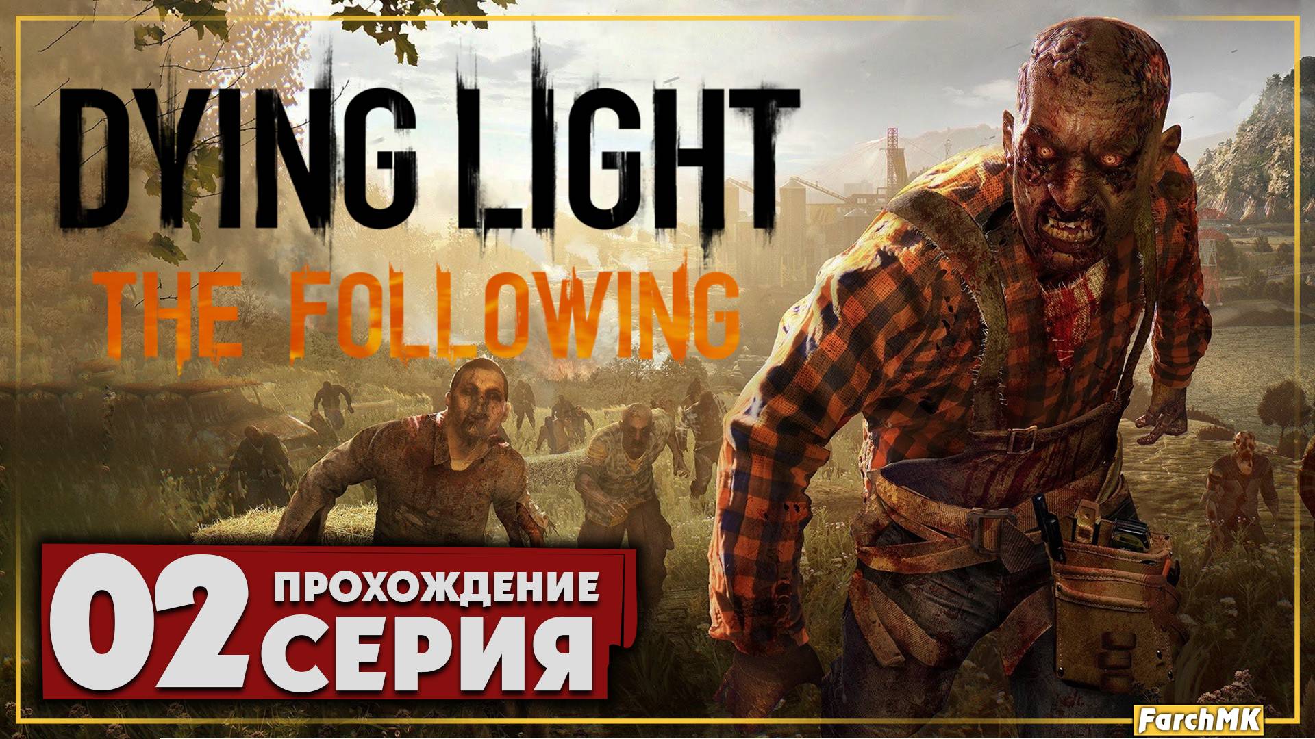 Доверие ➤ Dying Light: The Following 🅕 Прохождение #2 | На Русском | PC