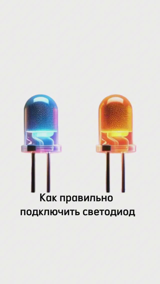 Как правильно подключить светодиод
