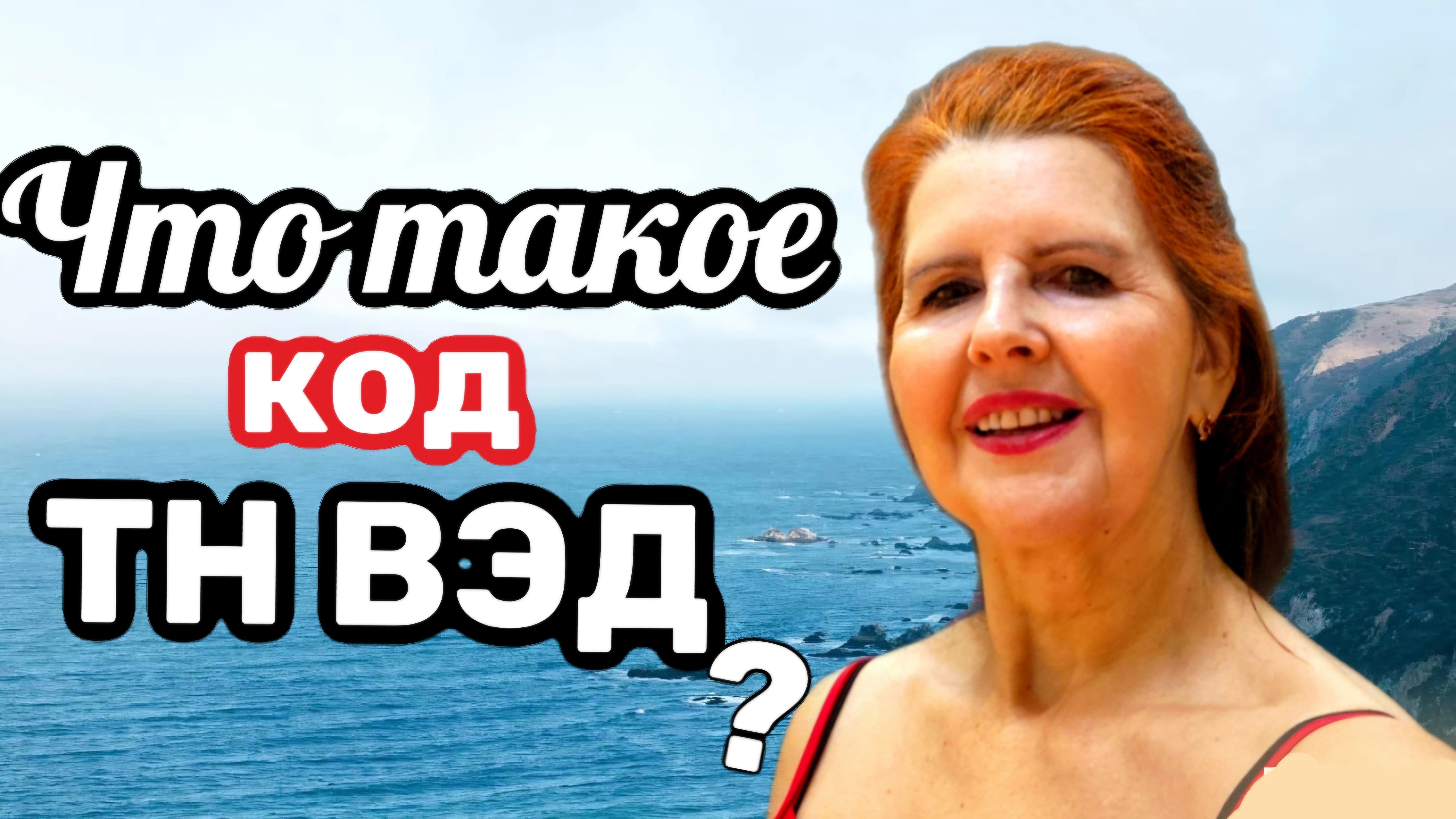 ЧТО ТАКОЕ ТН ВЭД? Обучение.
