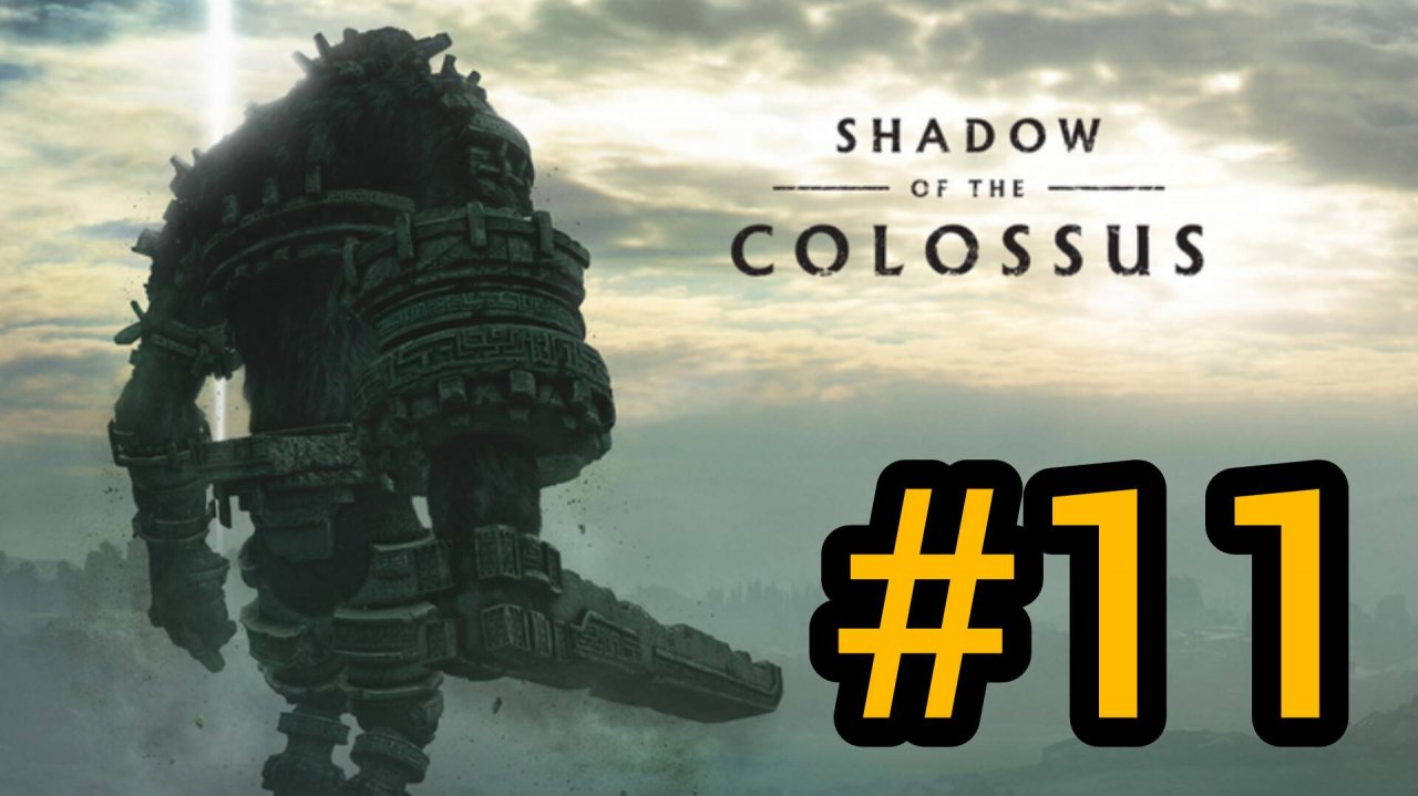 SHADOW OF THE COLOSSUS. В ТЕНИ КОЛОССА. КОЛОСС 11