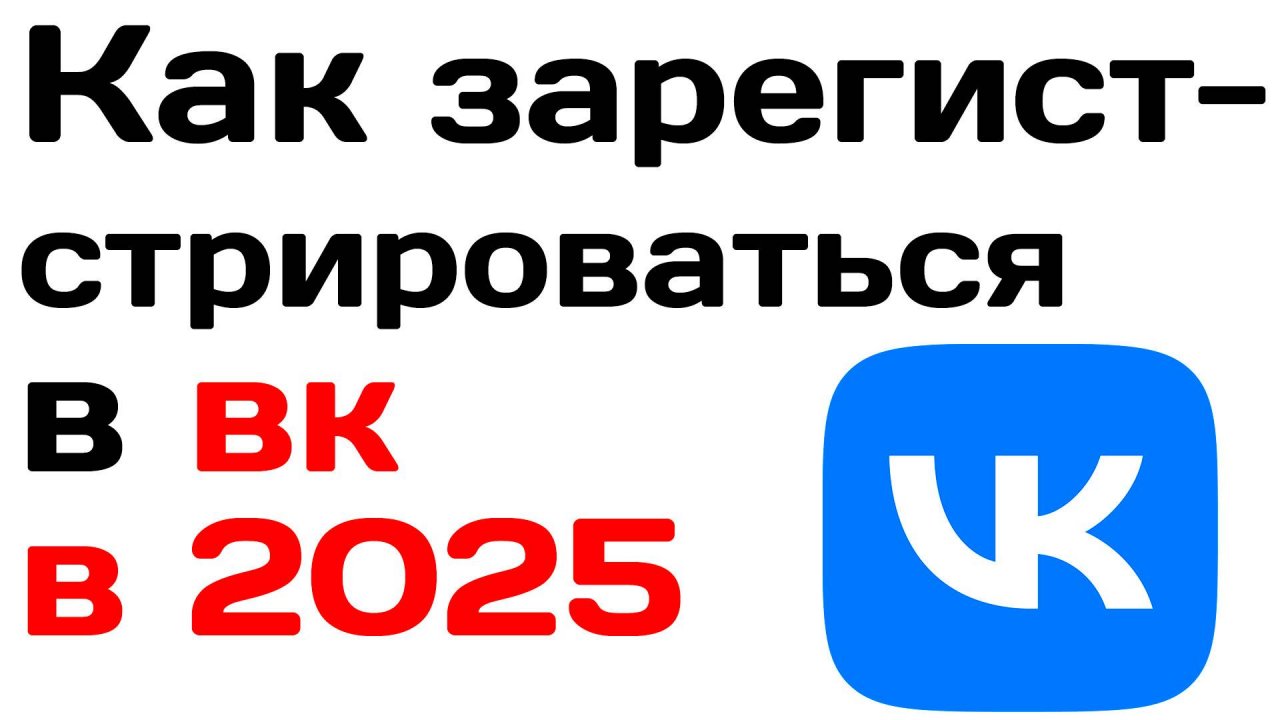 Как зарегистрироваться в вк в 2025 году
