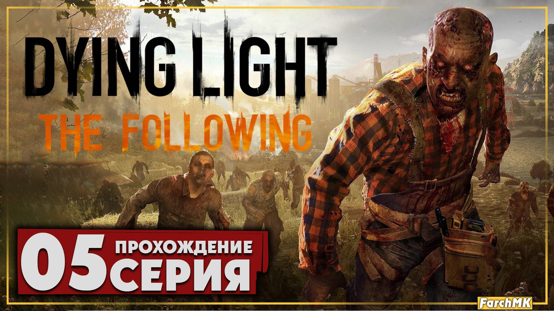 Неразрывные узы ➤ Dying Light: The Following 🅕 Прохождение #5 | На Русском | PC