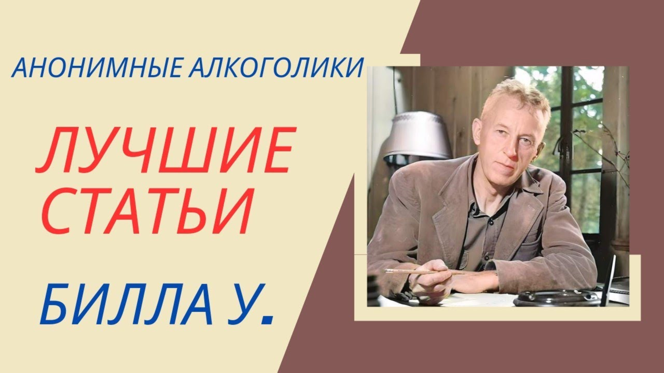 Бог, как мы Его понимаем. Лучшие статьи Билла У.