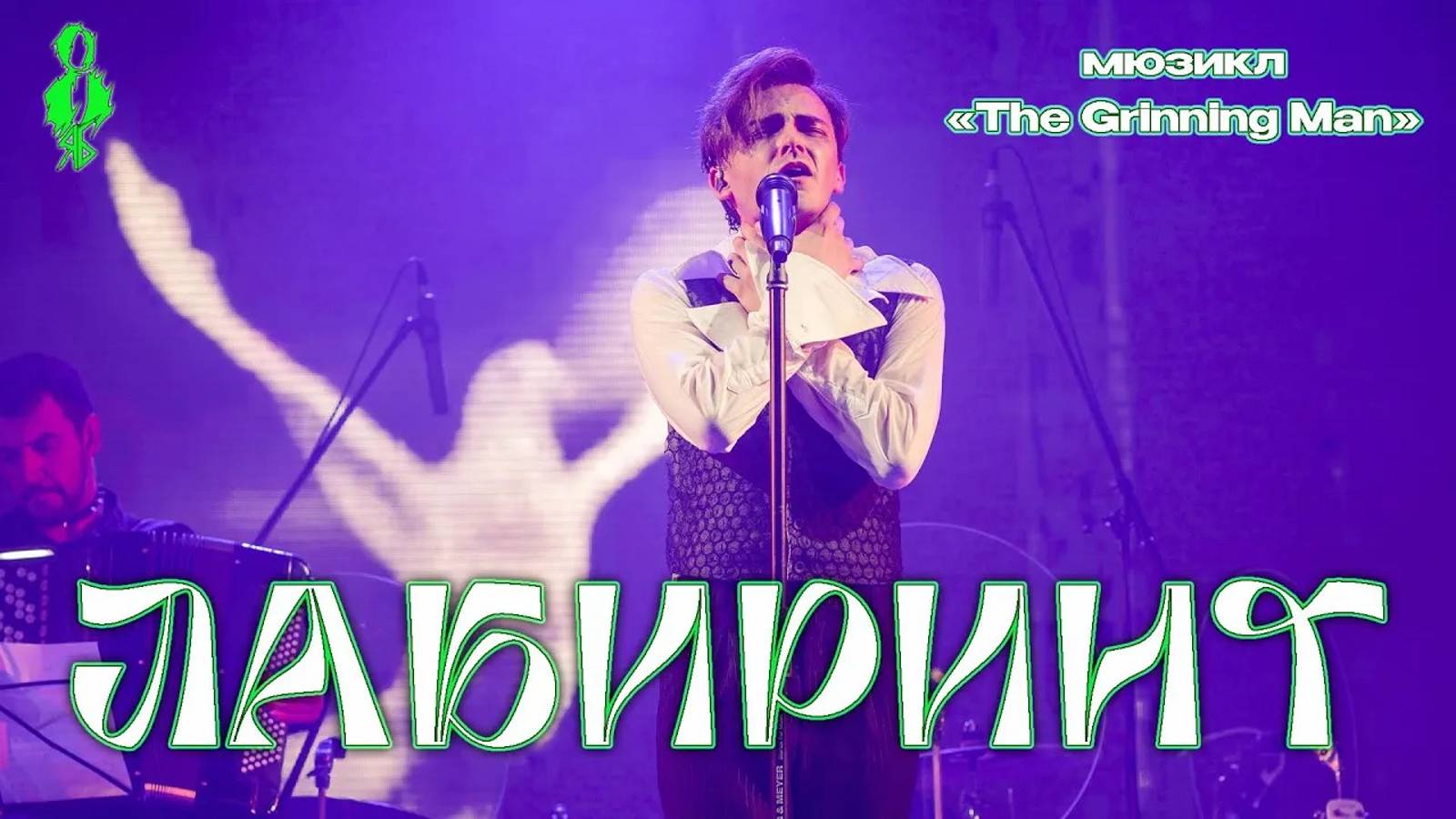 Ярослав Баярунас - Лабиринт (мюзикл «The Grinning Man»)
