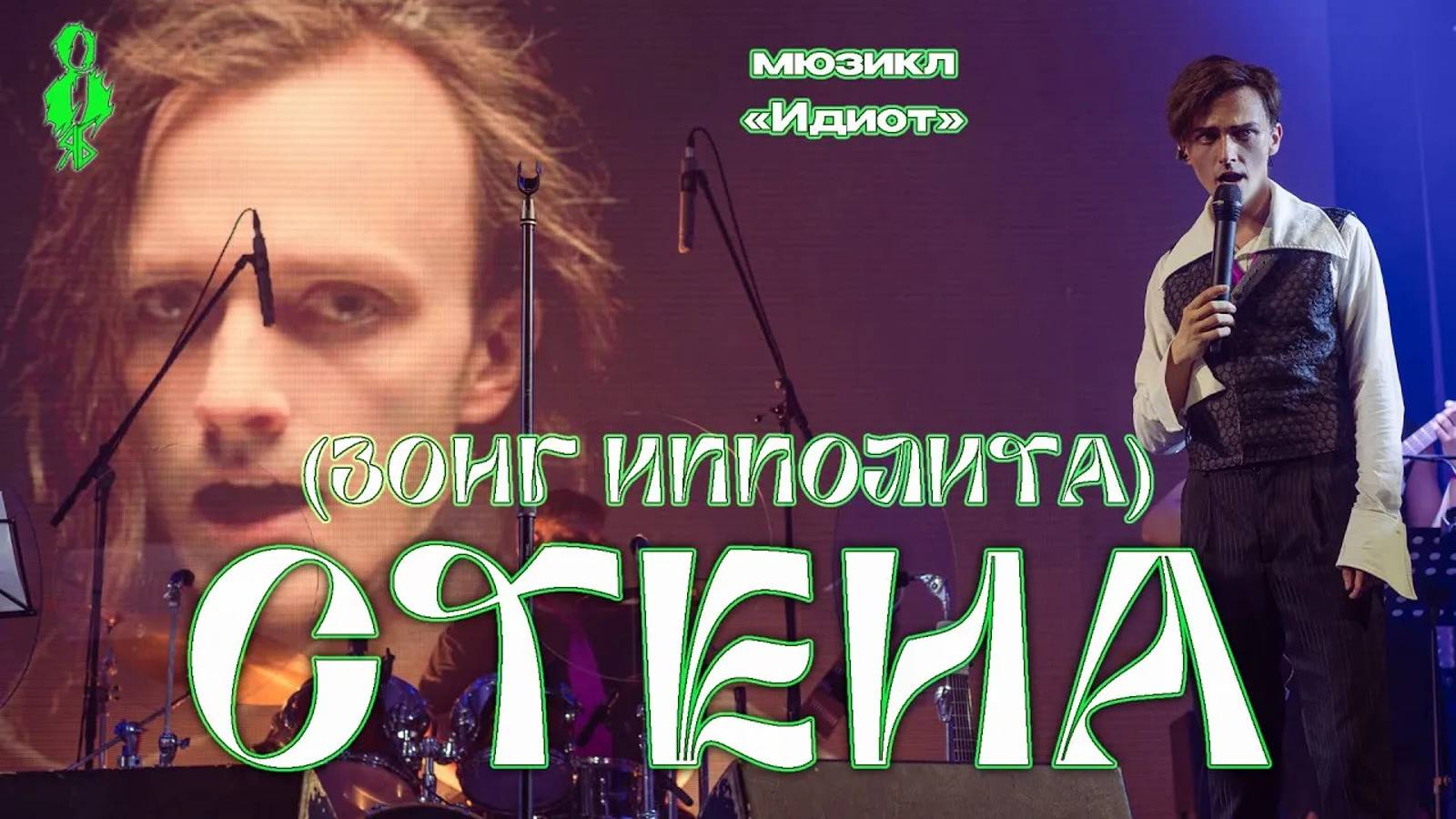 Ярослав Баярунас - Стена (Зонг Ипполита) (мюзикл «Идиот»)