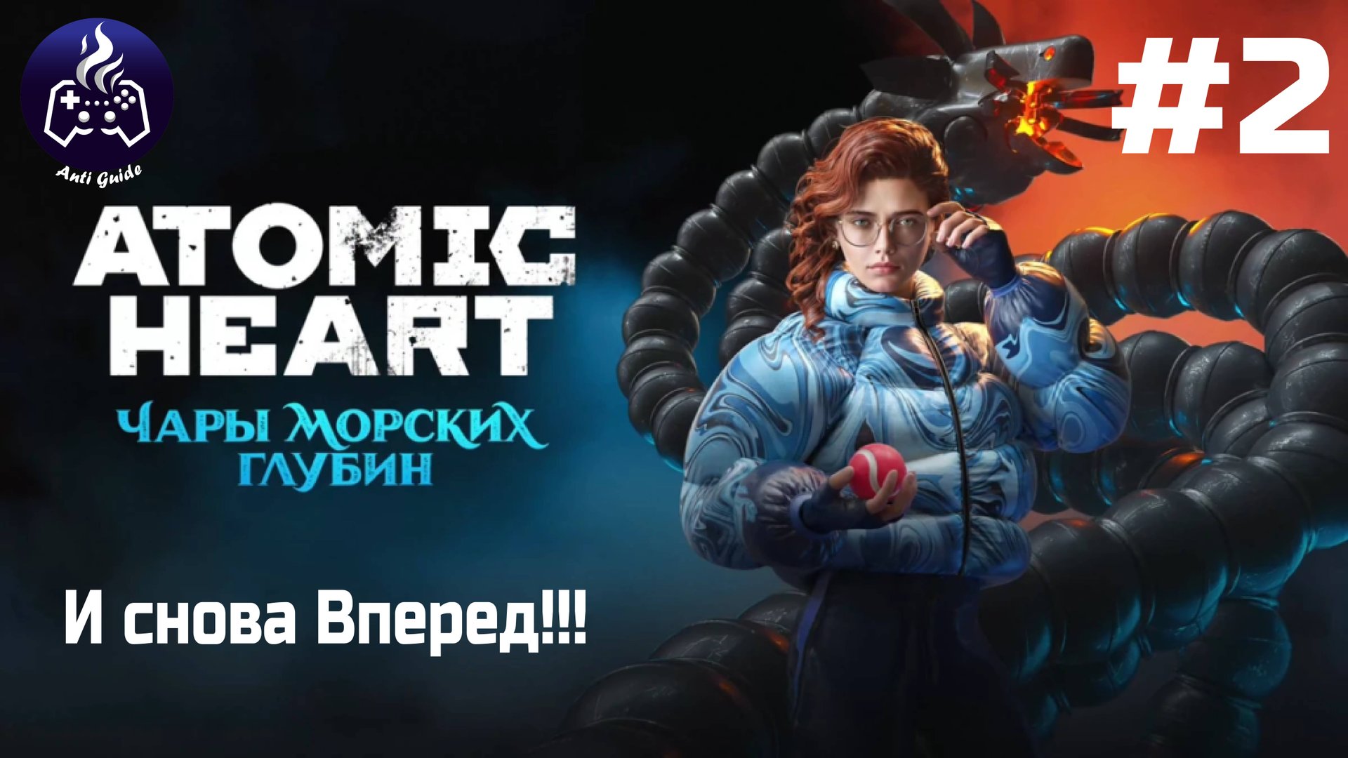 ATOMIC HEART ➤ Чары морских глубин # 2