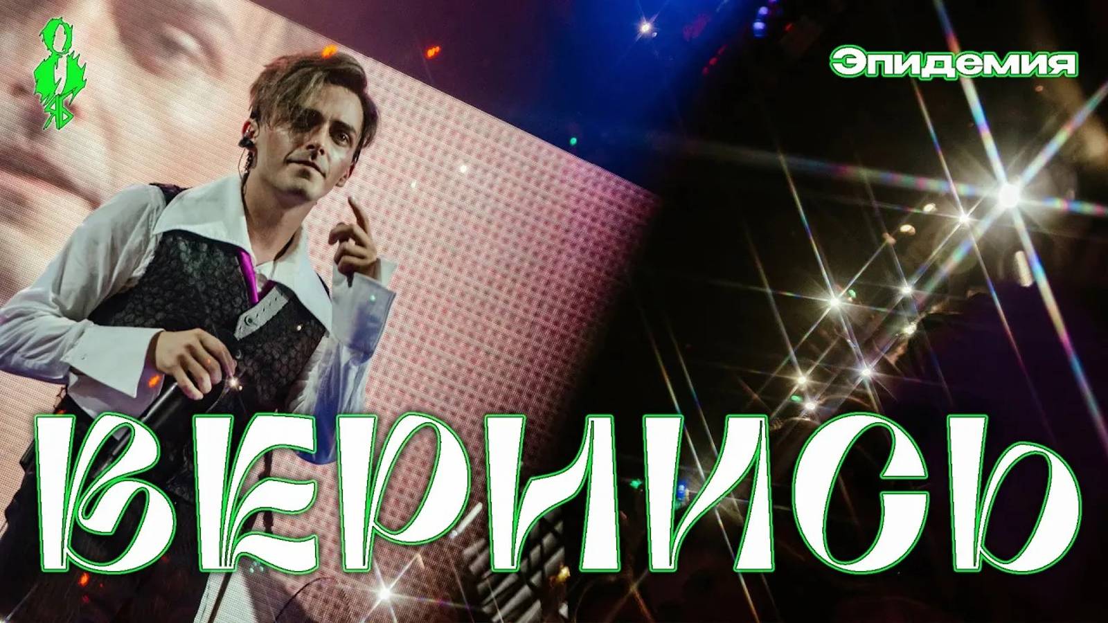 Ярослав Баярунас - Вернись (cover «Эпидемия»)