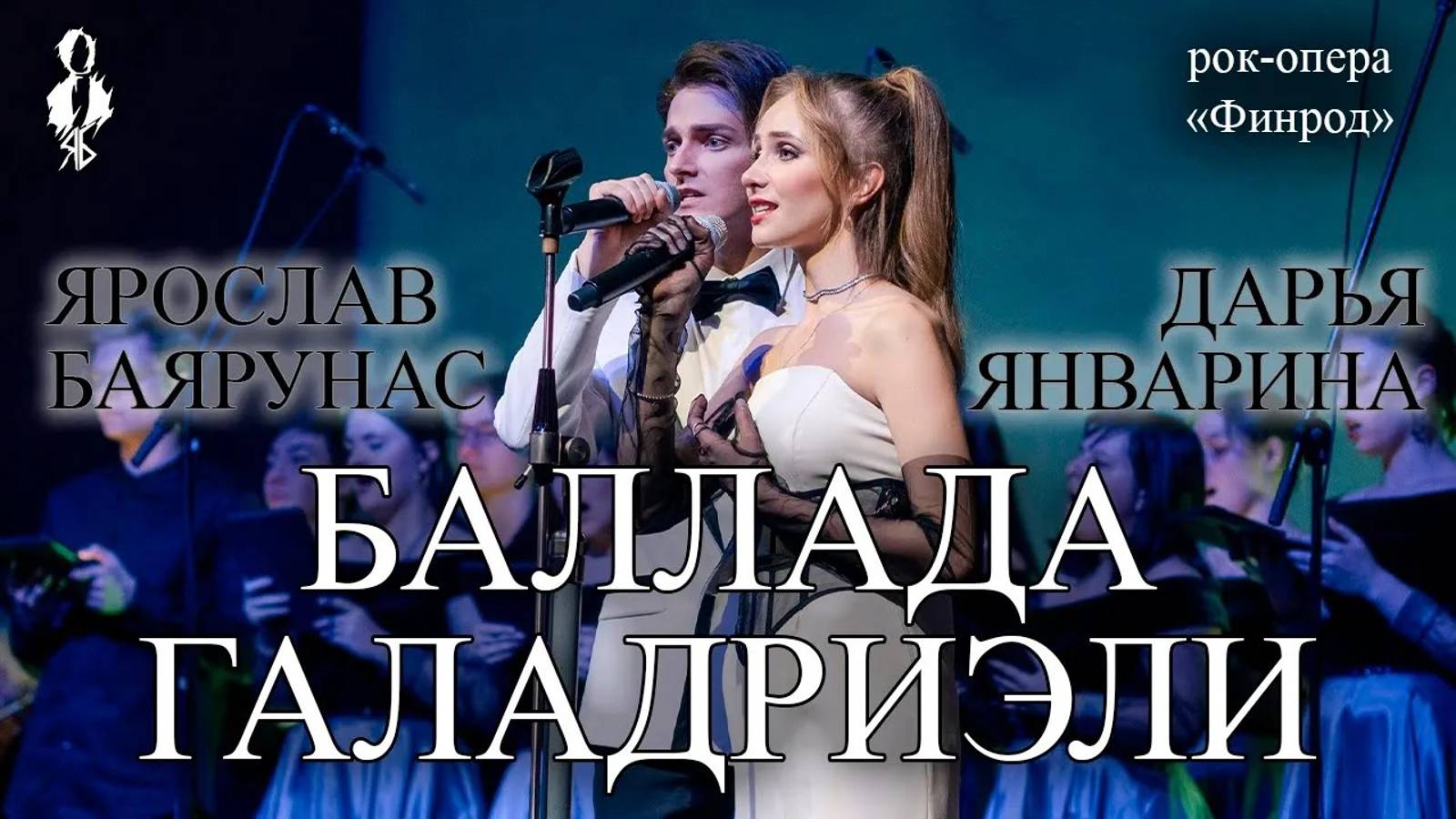 Ярослав Баярунас, Дарья Январина - Баллада Галадриэли (рок-опера «Финрод»)