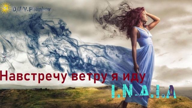 I.N.A.I.A &, Viktor Poliakov на встреч ветру я иду