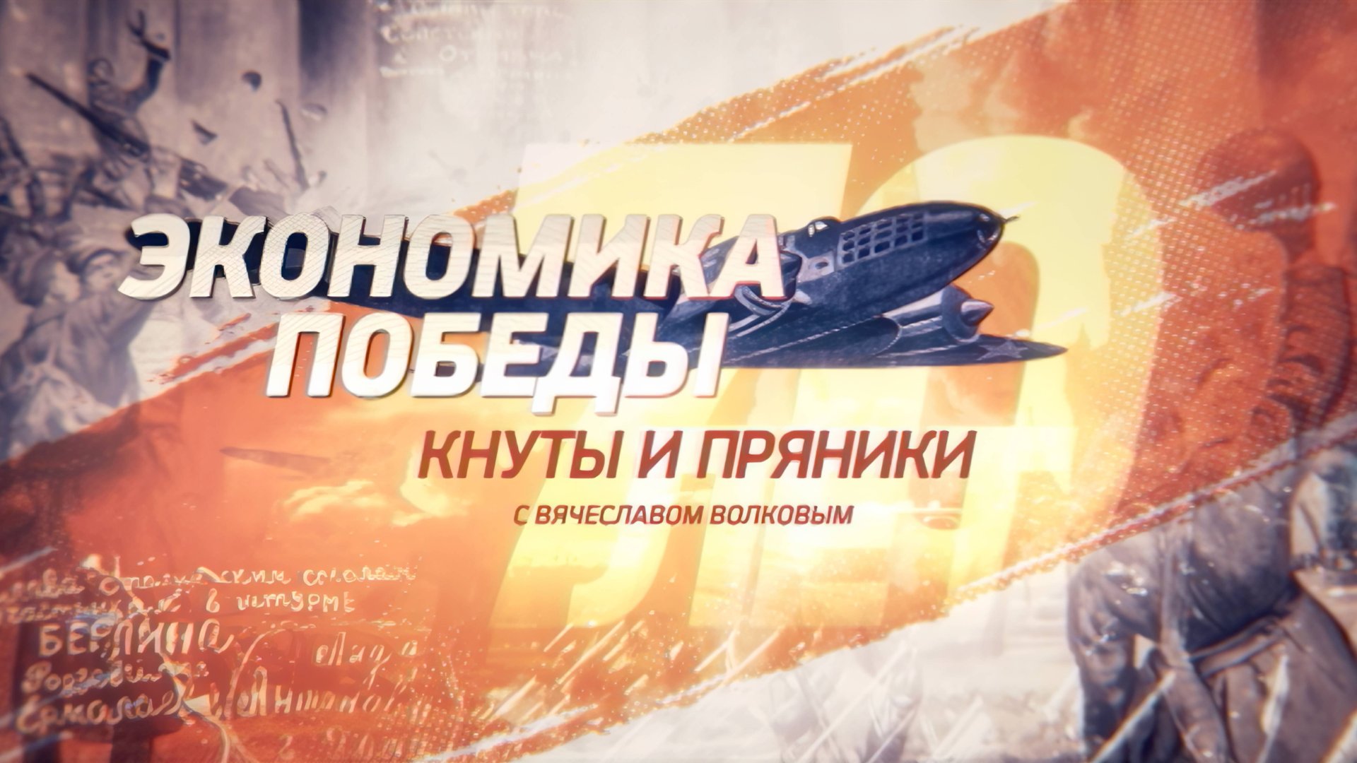 КНУТЫ И ПРЯНИКИ. ЭКОНОМИКА ПОБЕДЫ