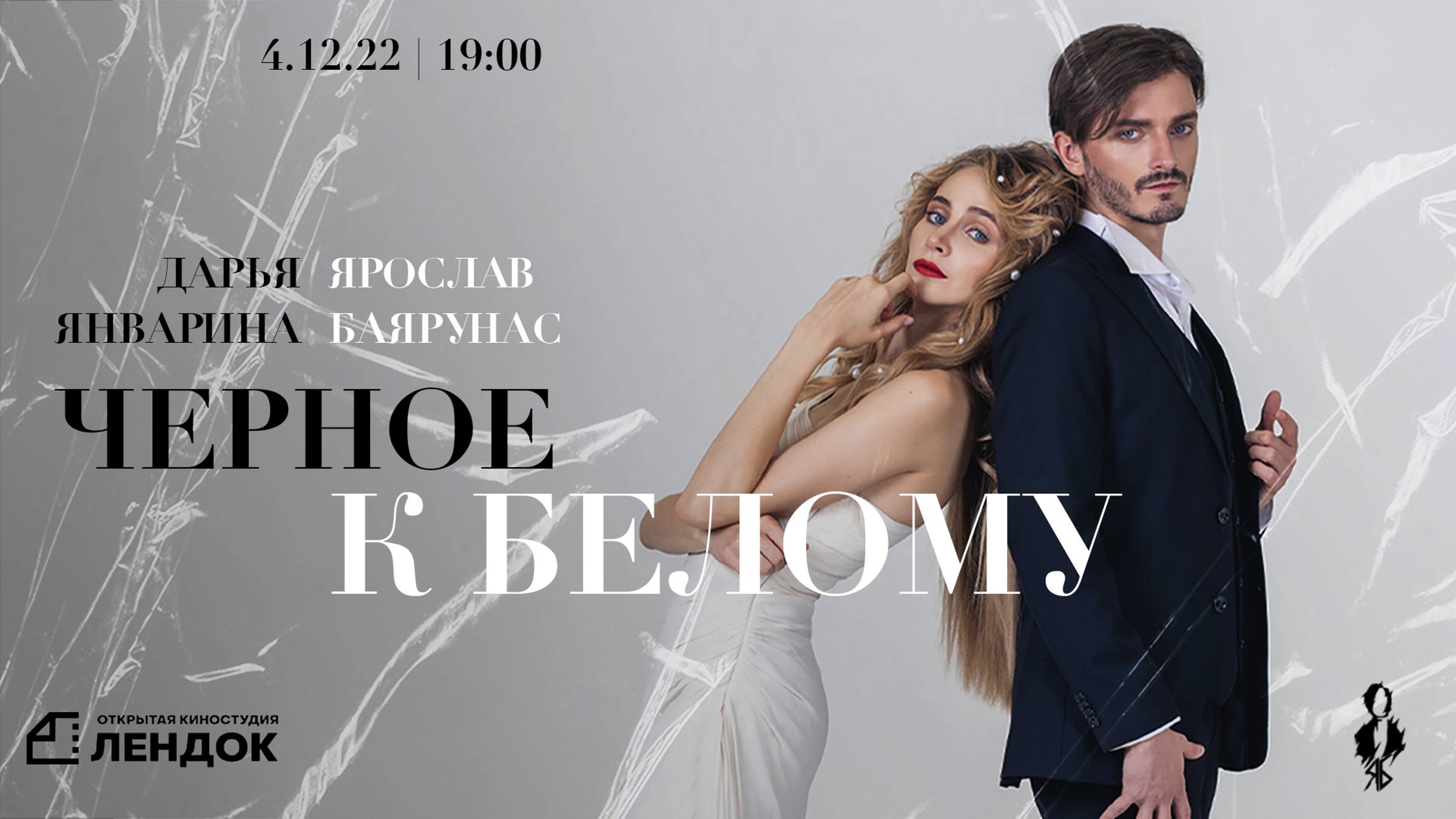 «ЧЁРНОЕ К БЕЛОМУ» │Концерт Ярослава Баярунаса и Дарьи Январиной│04.12.2022