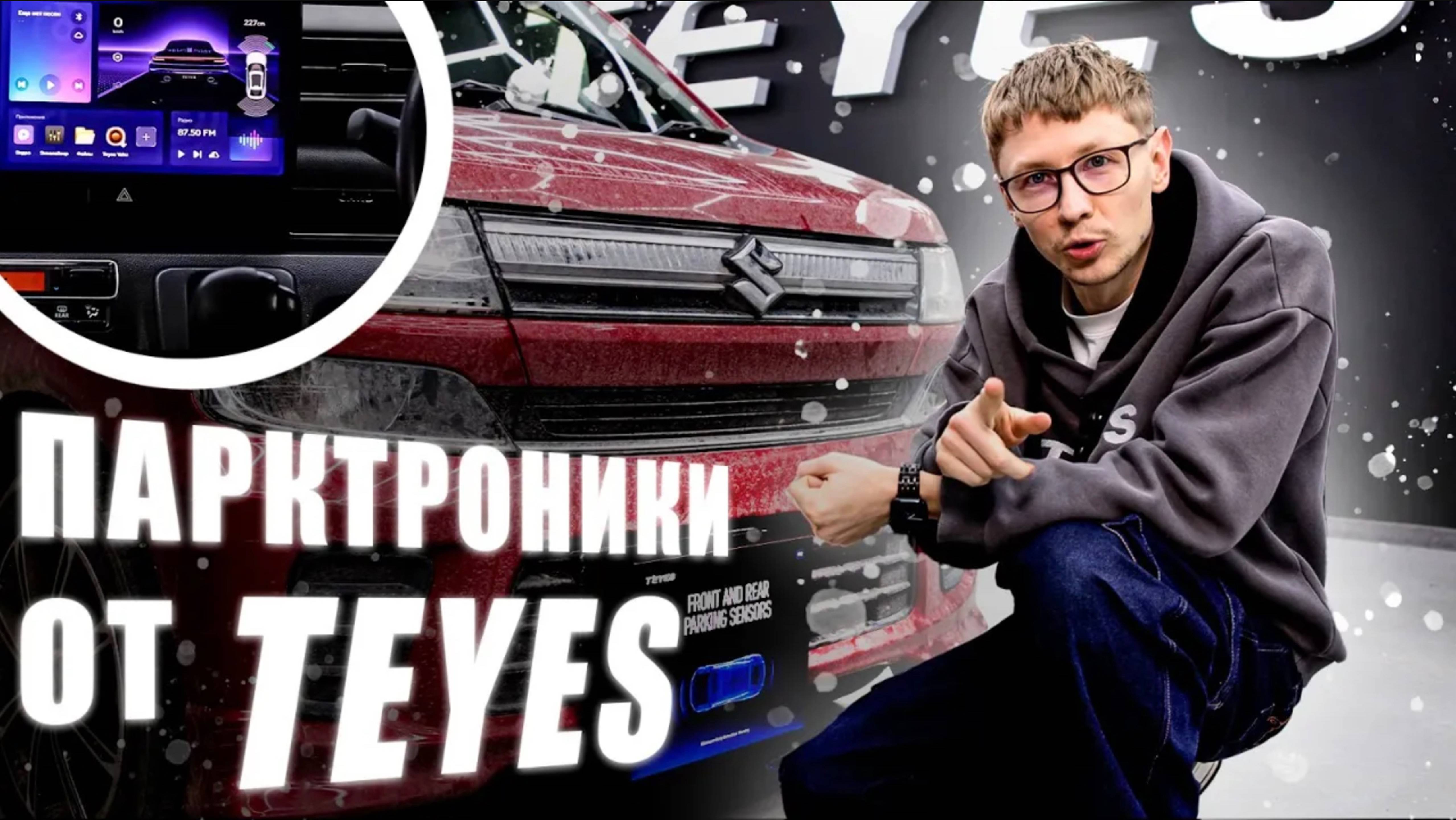 Парктроники от Teyes. Как работают? #teyes #automobile #магнитолаteyes