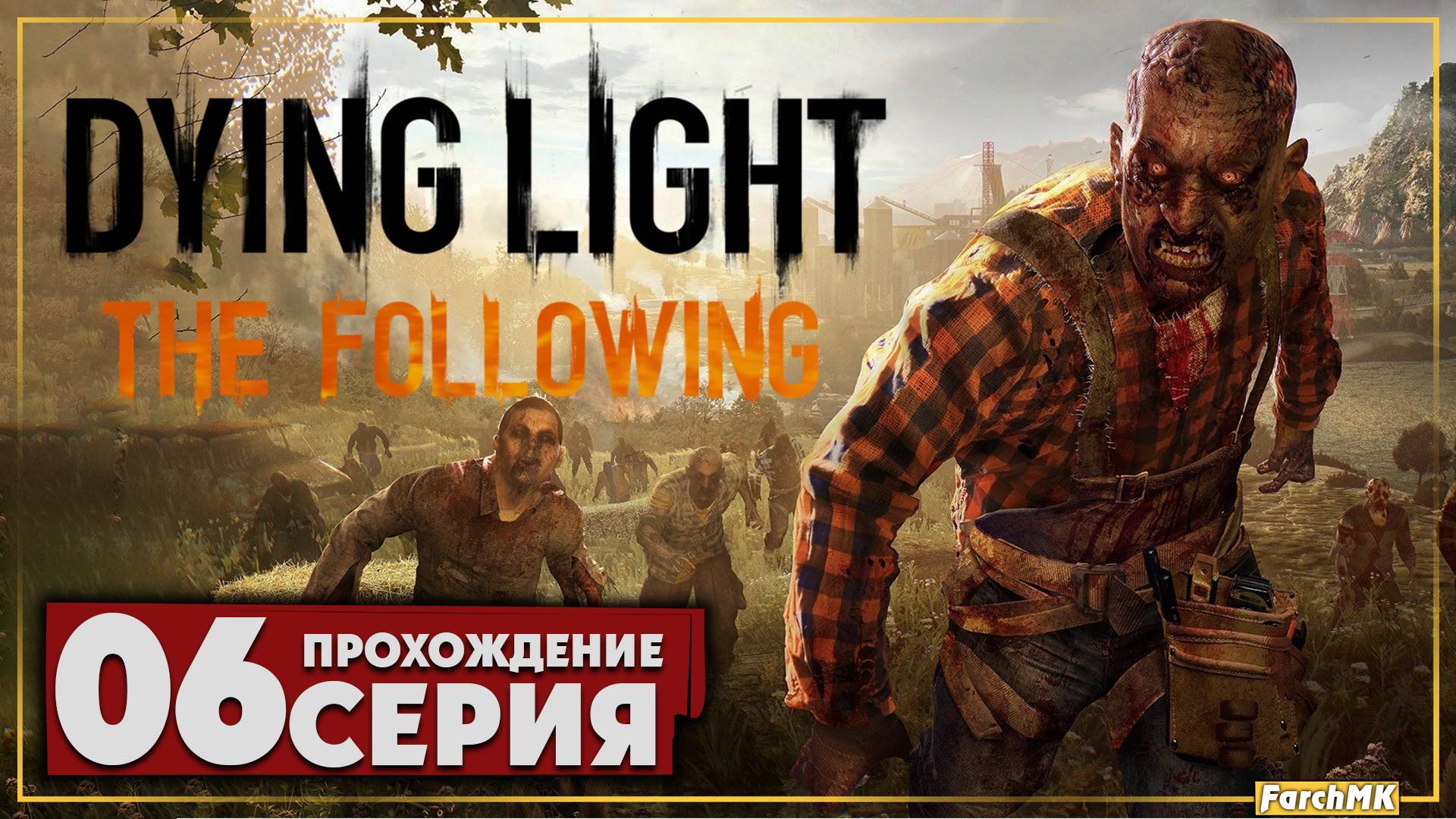 Колодец желаний ➤ Dying Light: The Following 🅕 Прохождение #6 | На Русском | PC