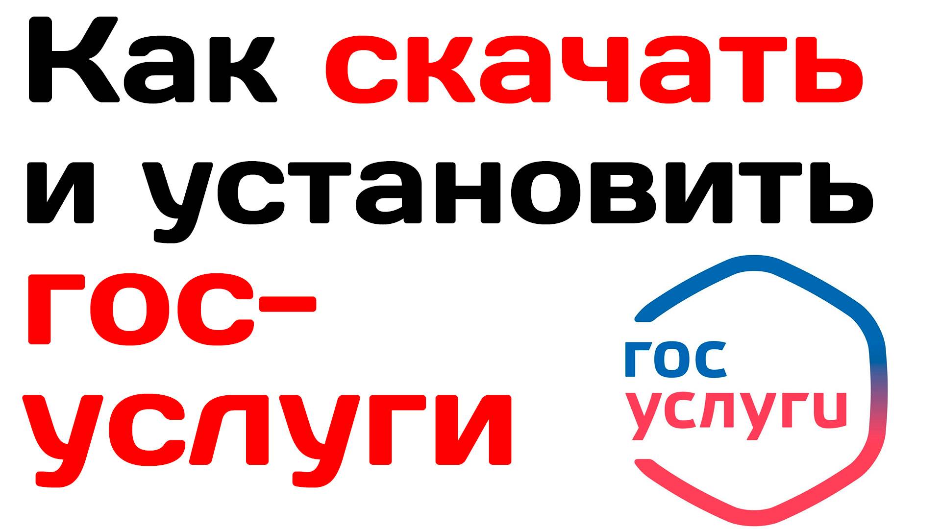 Как скачать и установить госуслуги на смартфон