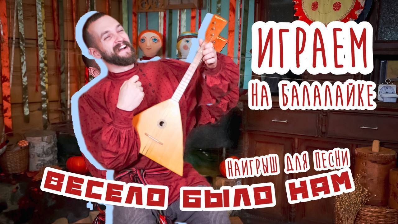 Мастер-класс по игре на БАЛАЛАЙКЕ | Наигрыш "Весело было нам"