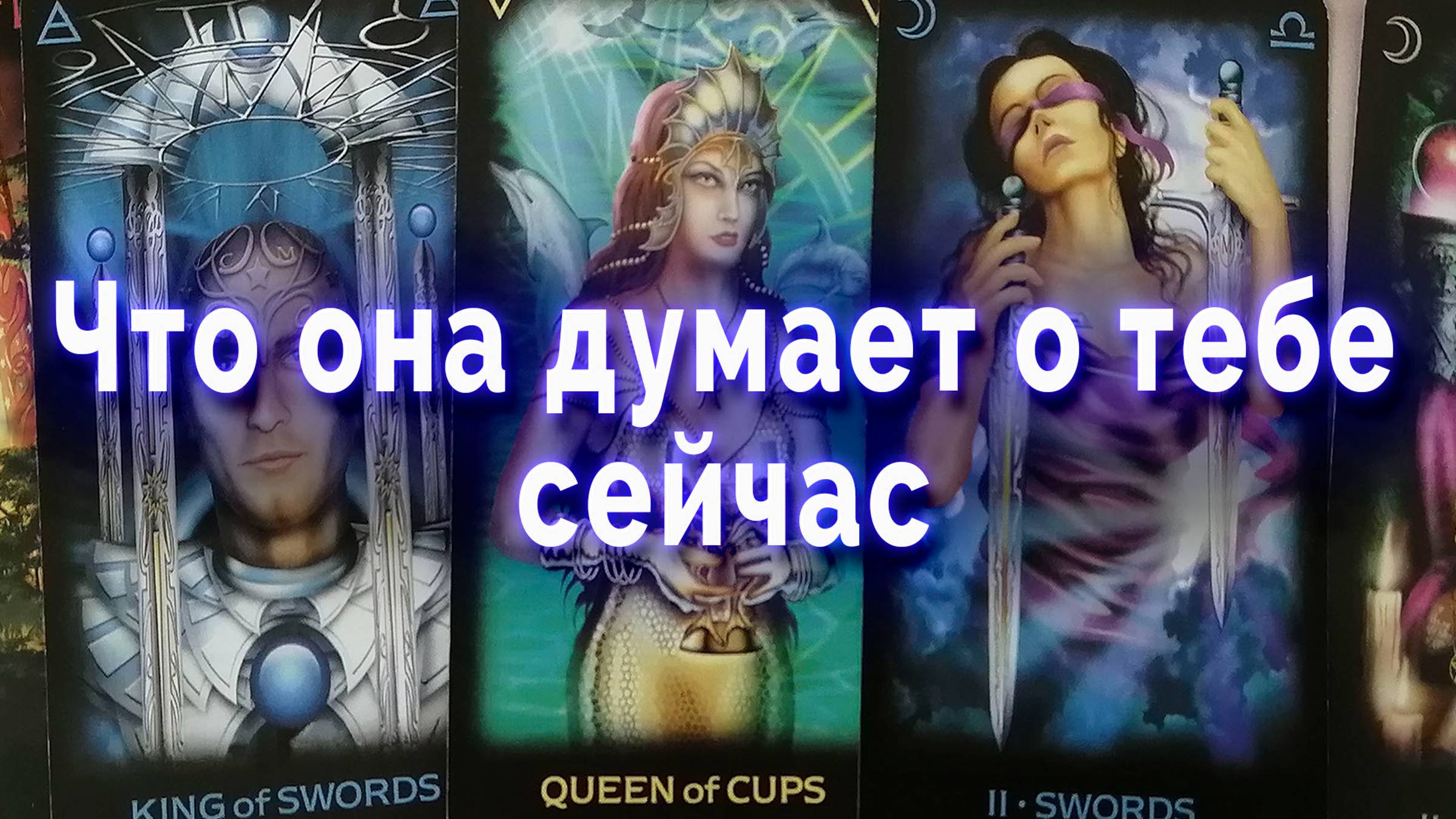 Тайные мысли! Что она думает о тебе? Таро для мужчин Гадание Онлайн