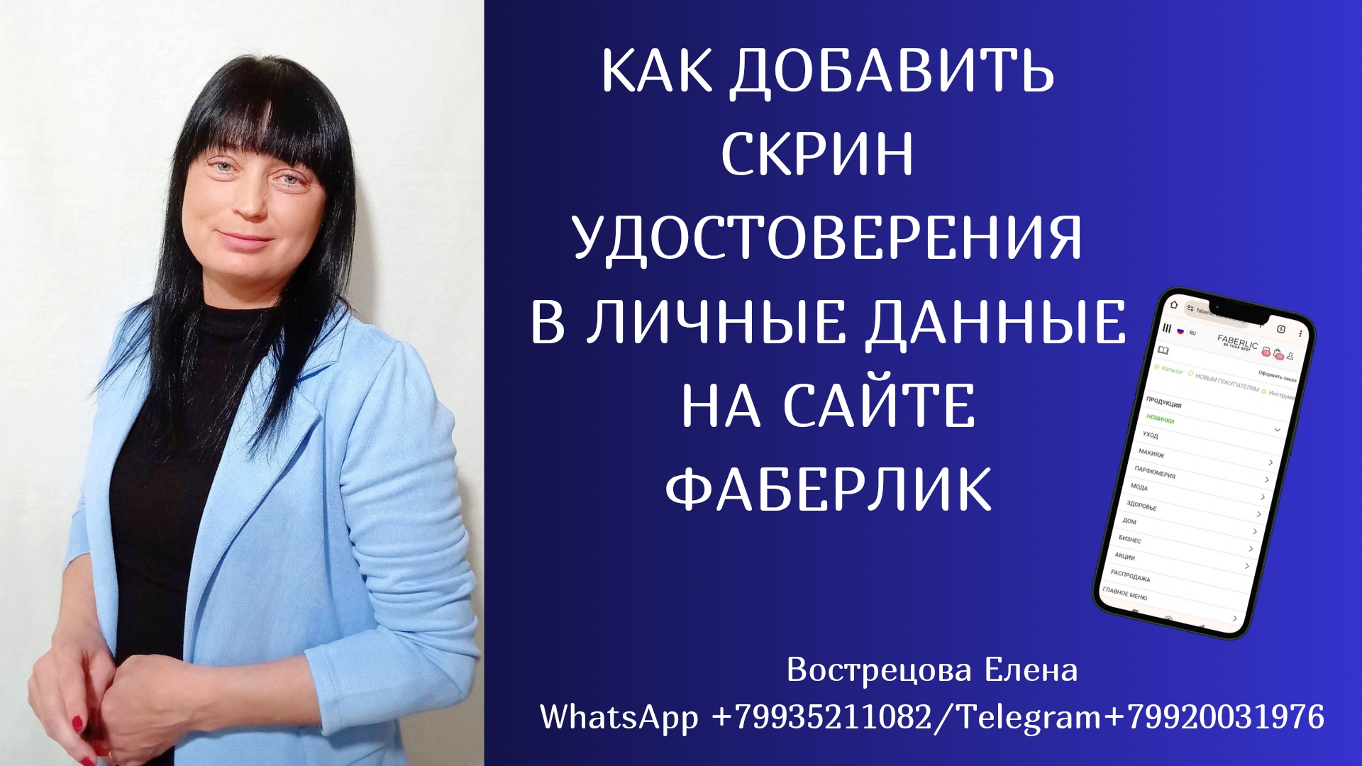 Как добавить скрин удостоверения в личные данные на сайте Фаберлик
