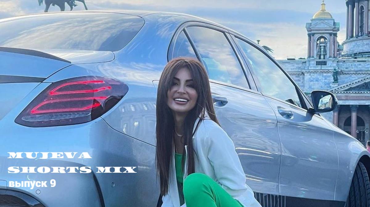 MUJEVA SHORTS MIX выпуск 9