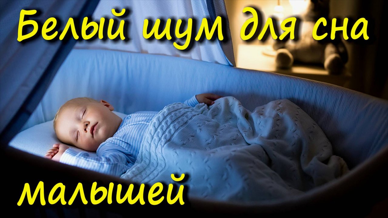 БЕЛЫЙ ШУМ ДЛЯ СНА МАЛЫШЕЙ 2 часа