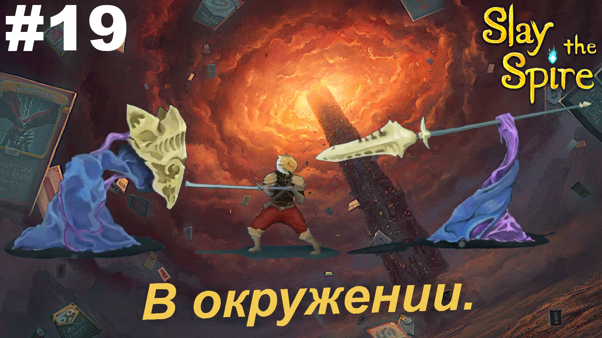 В окружении.#19 Slay the Spire.