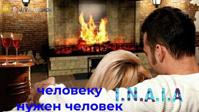 I.N.A.I.A &, Viktor Poliakov человеку нужен человек