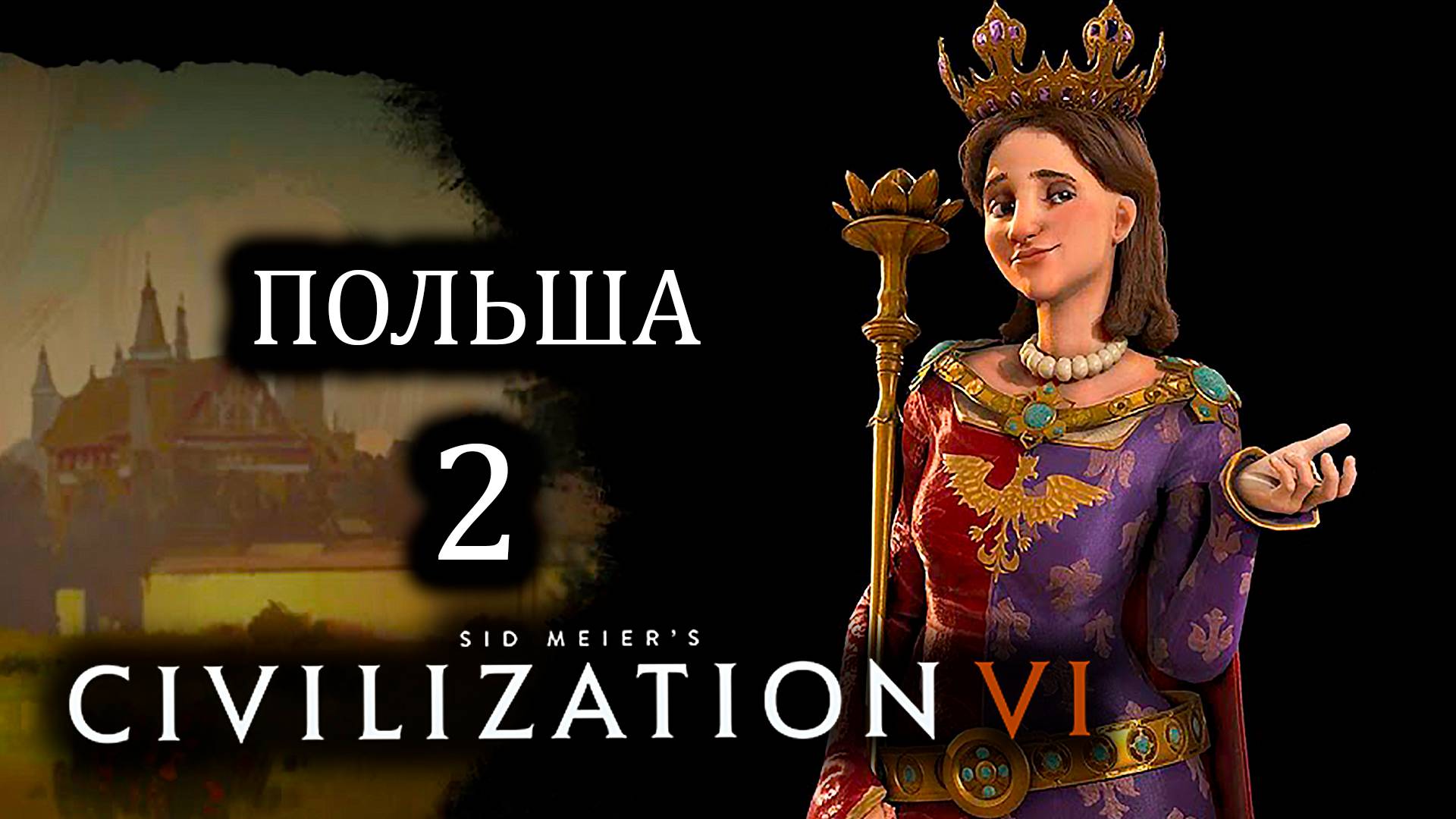 Civilization VI. Польша. #2. Когда все идет не по плану.