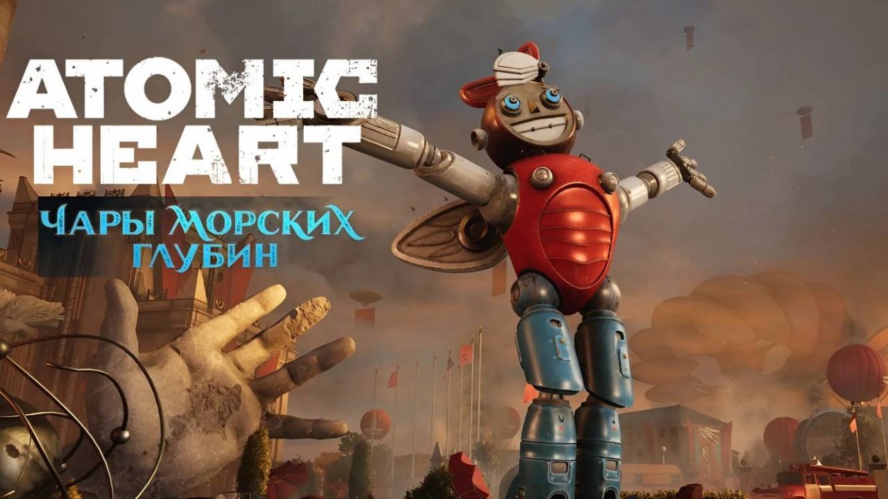 ТРЕТЬЕ ДЛС | Atomic Heart: Чары Морских Глубин #1