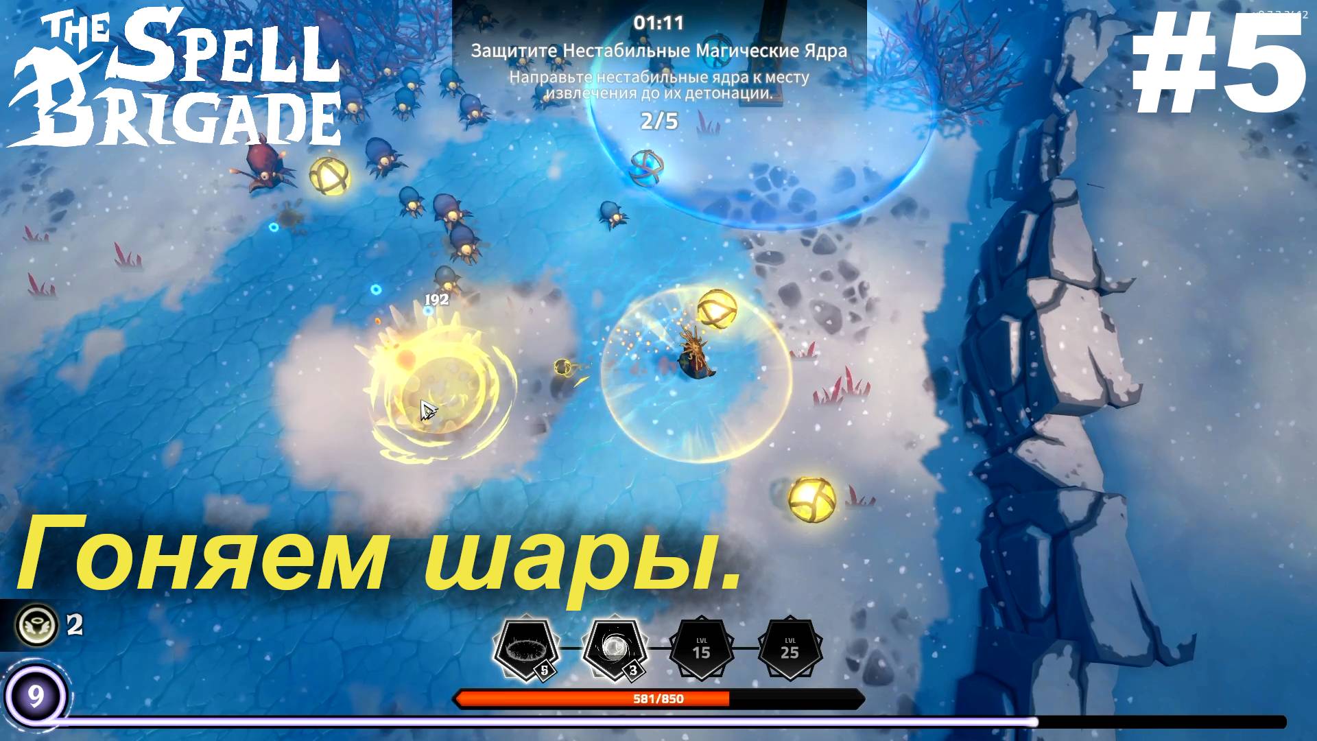 Гоняем шары.#5 The Spell Brigade.