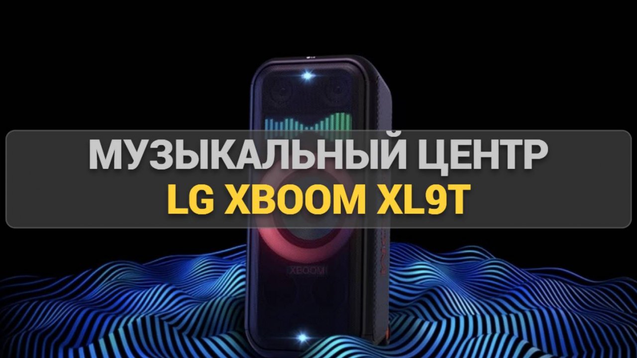 Музыкальный центр LG XBOOM XL9T: Полный разбор функций, звука и возможностей