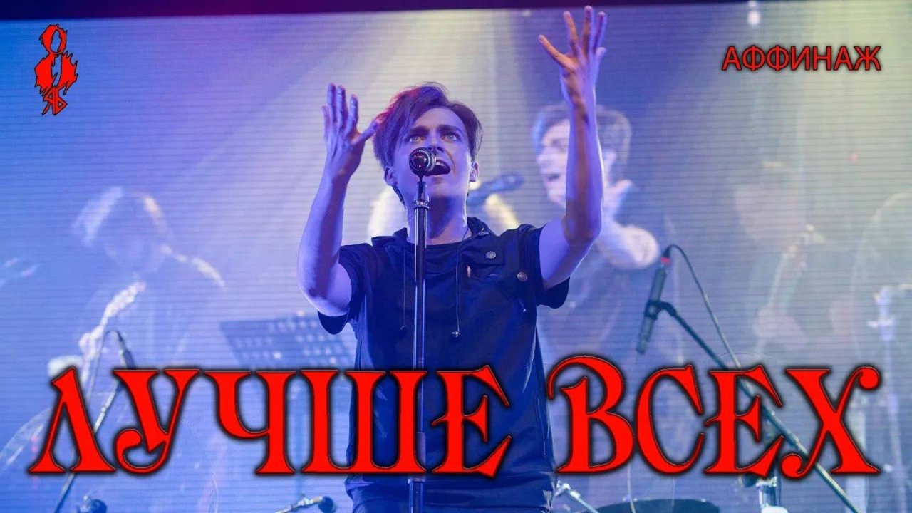 Ярослав Баярунас - Лучше всех (cover «Аффинаж»)