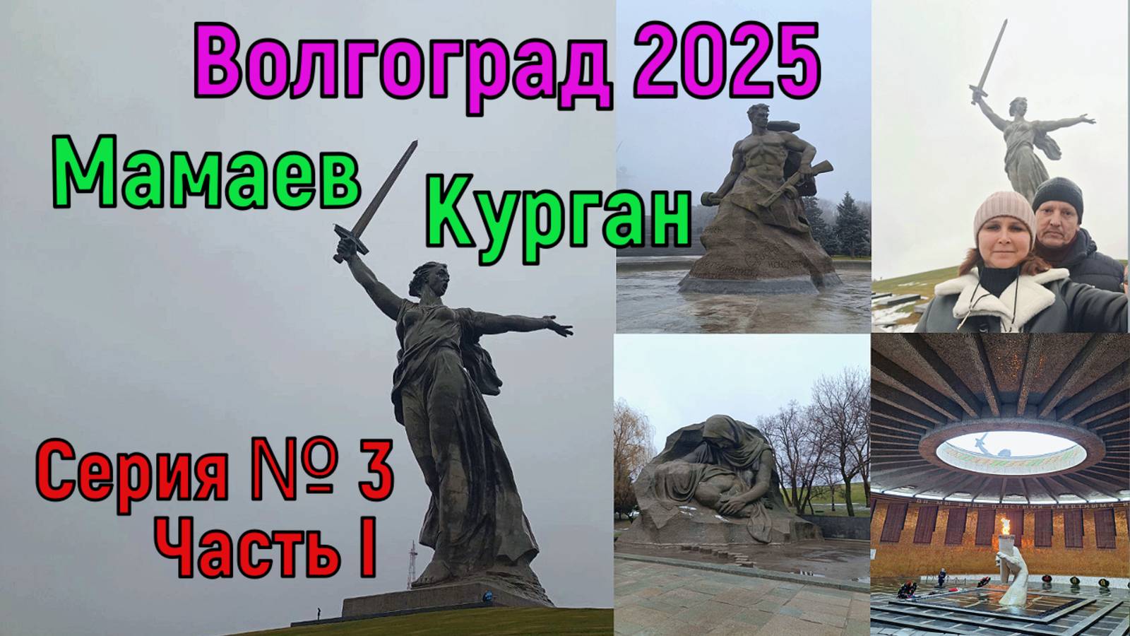 Волгоград 2025. Мамаев курган. Гуляем под рёв сирен. Серия №3, часть 1
