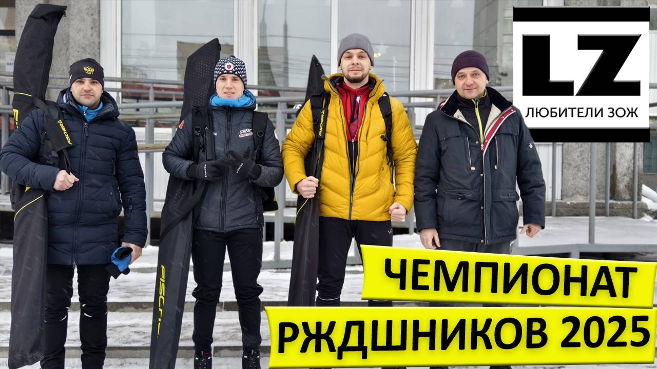 Чемпионат РЖДшников 2025