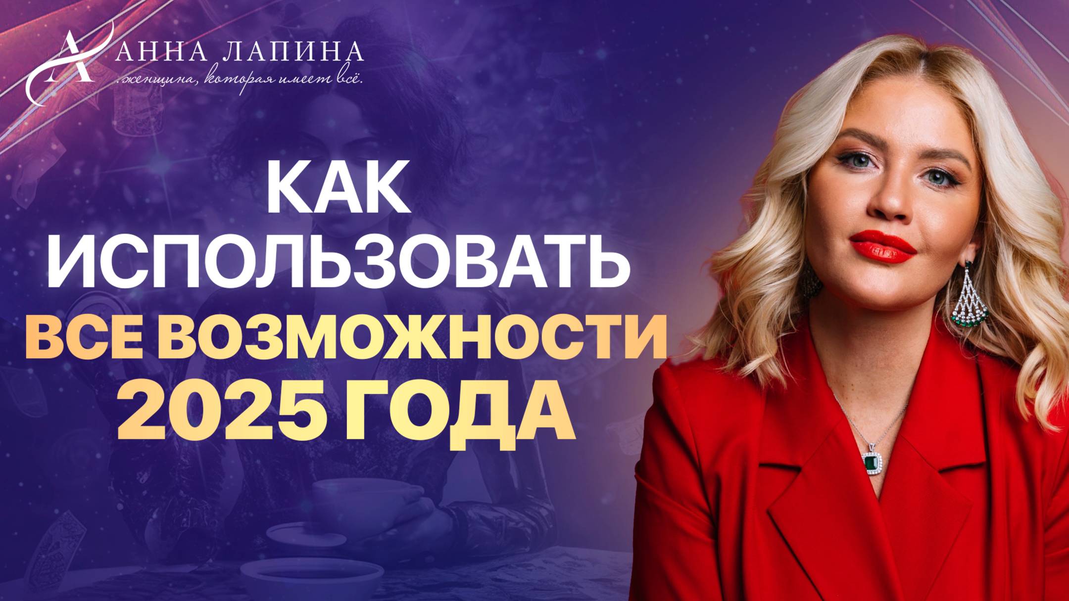 Мощные разборы от Анны Лапиной🔥Как использовать ВСЕ возможности в 2025 году?к
