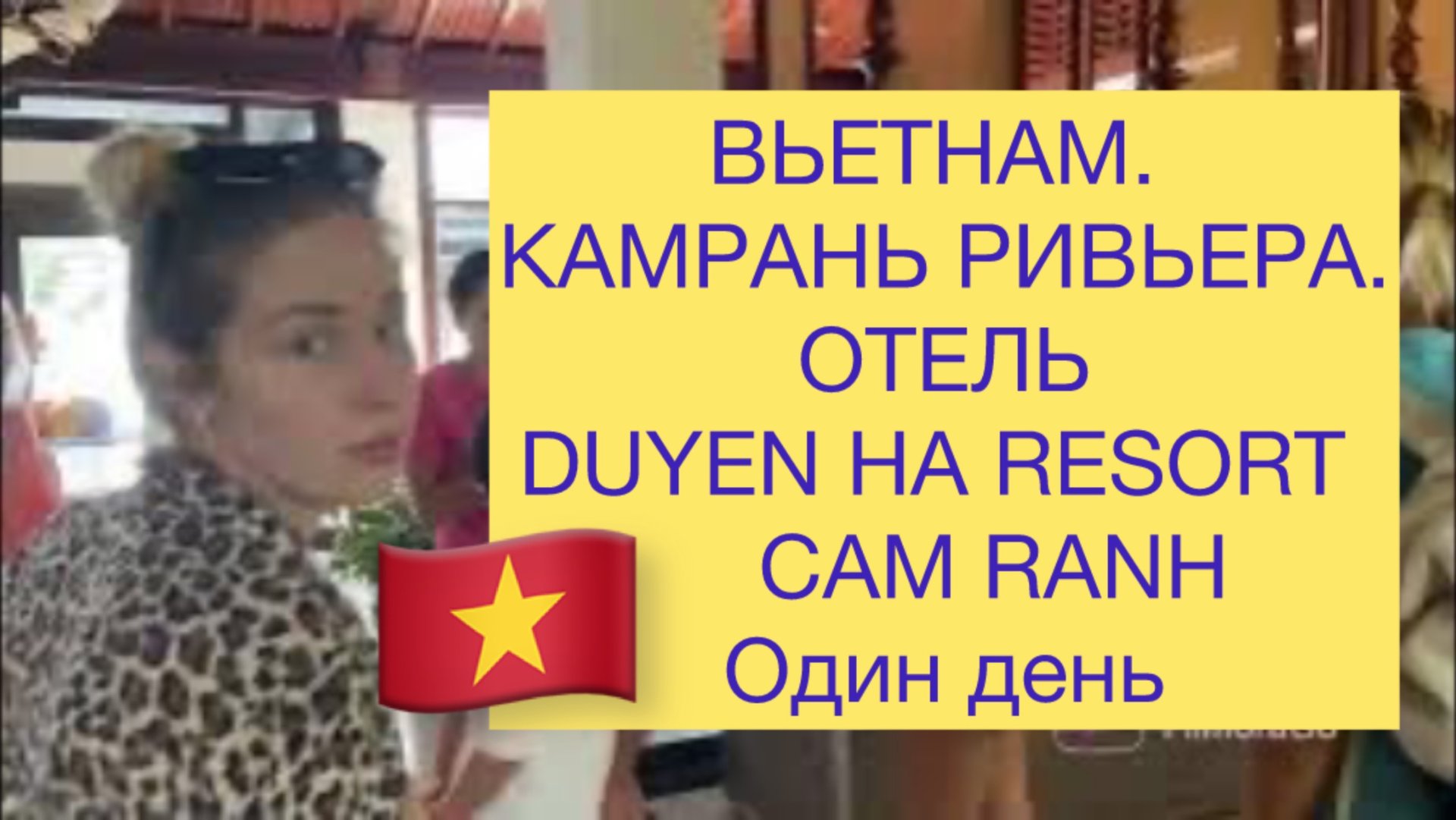 5.Отель Duyen Ha Resort Cam Ranh . 1 день