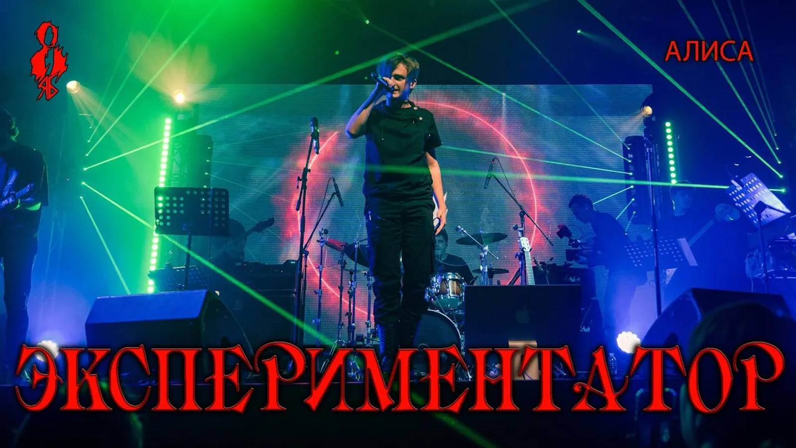 Ярослав Баярунас - Экспериментатор (cover «Алиса»)