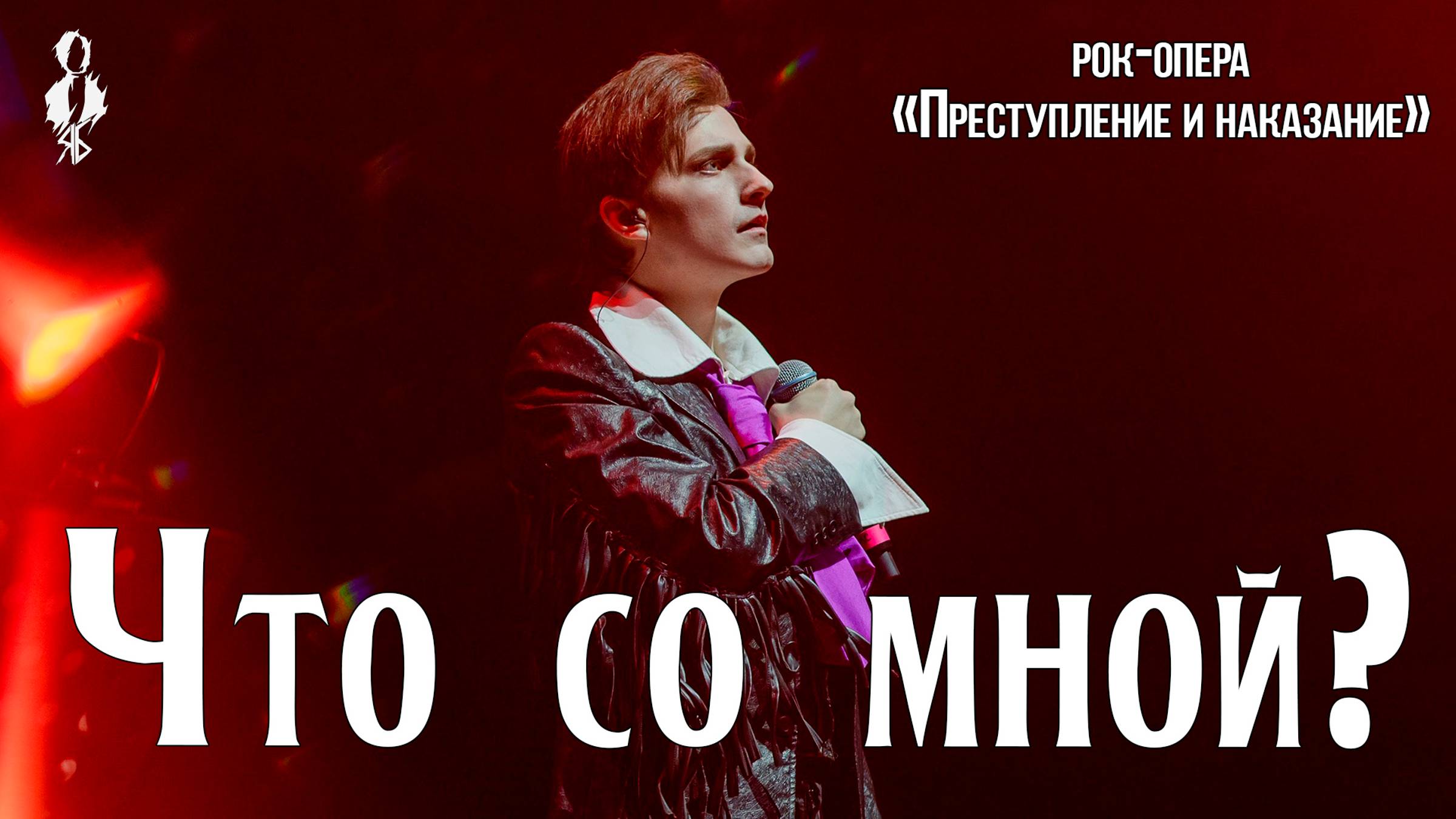 Ярослав Баярунас - Что со мной? (рок-опера «Преступление и наказание»)