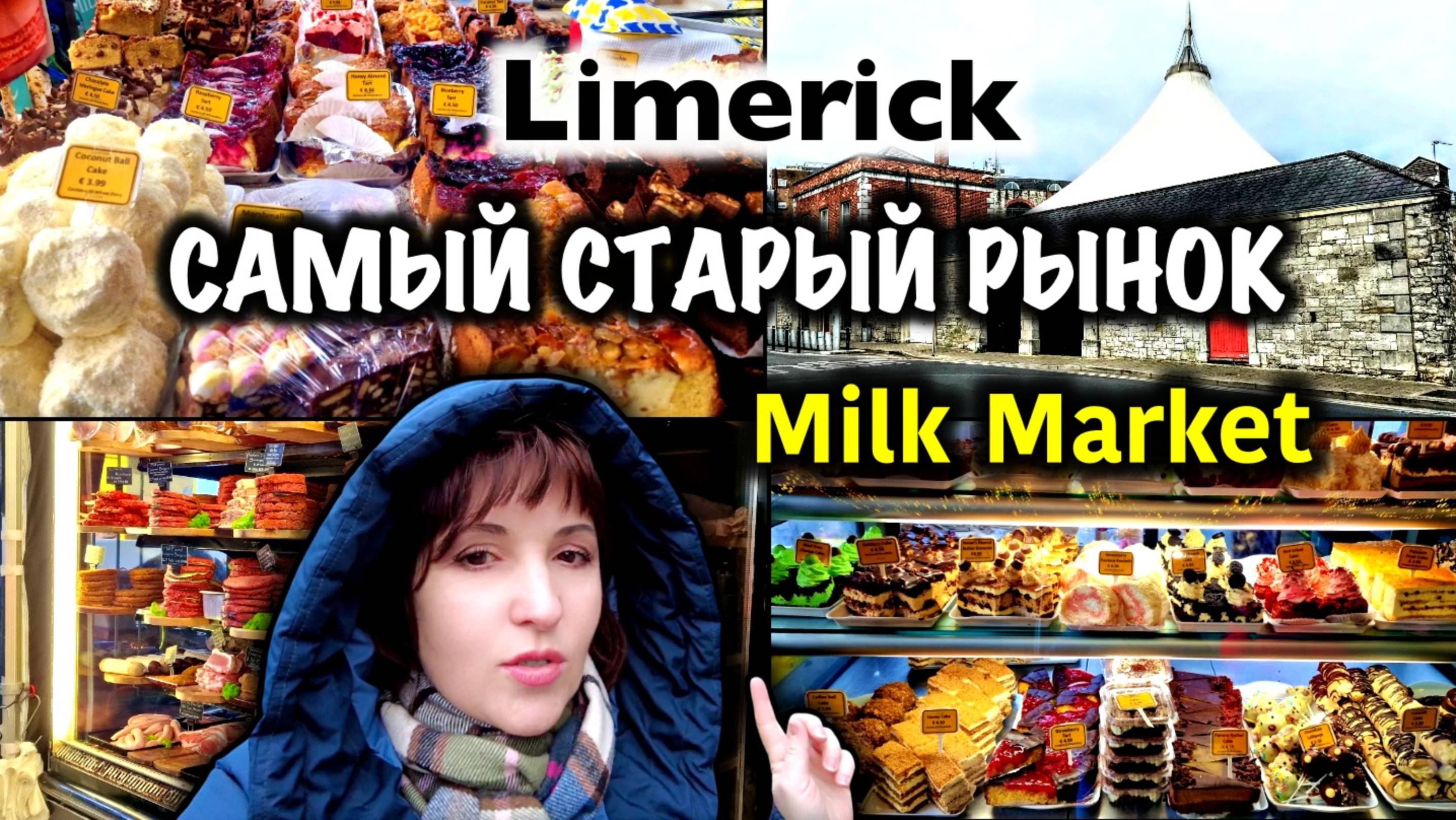 Ирландия🇮🇪Limerick🏘Молочный Рынок🛒Продукты и Цены💶Что купили🛍Limerick Milk Market