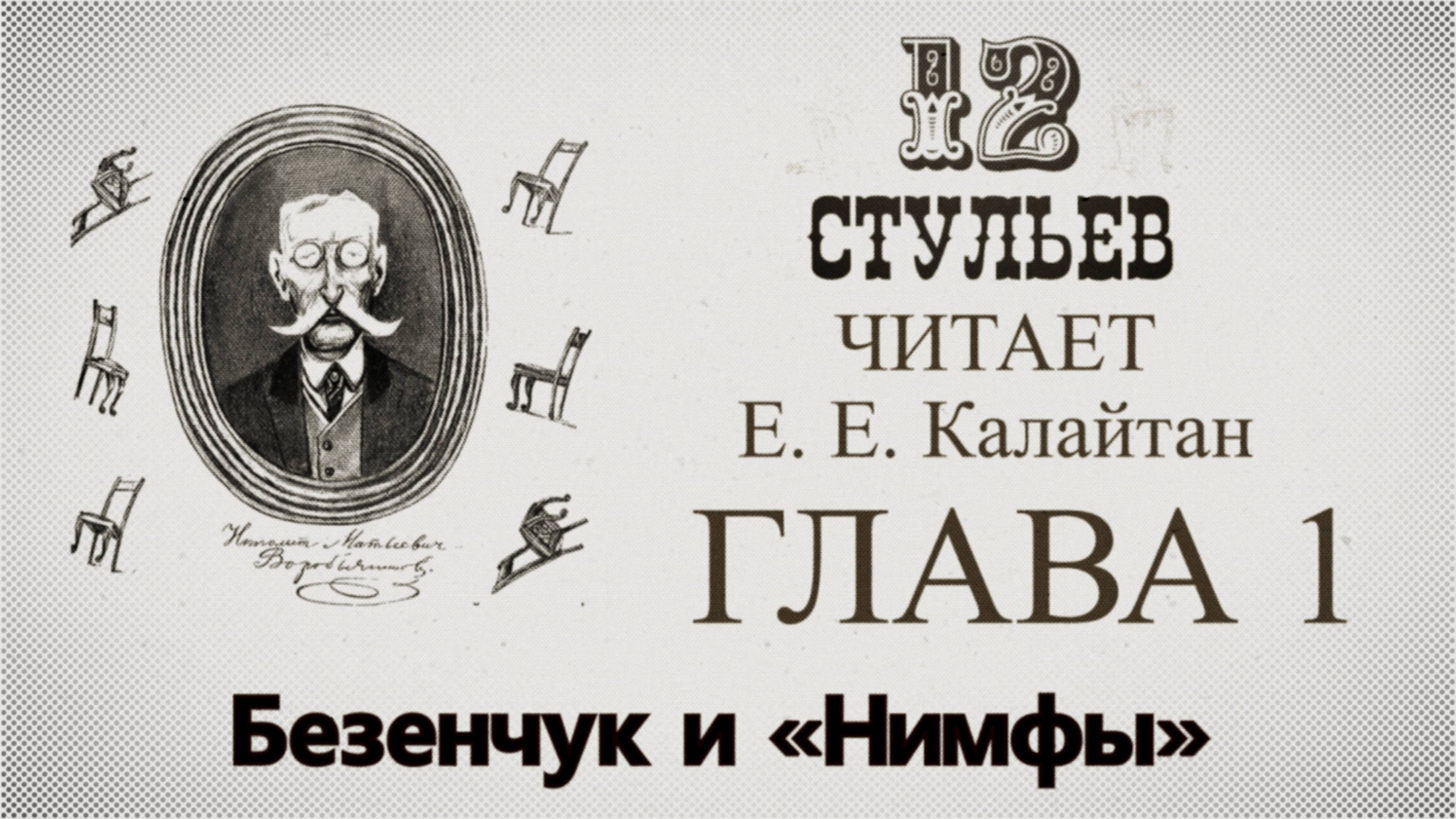 "Двенадцать стульев", глава 1. Подробное чтение с комментариями филолога