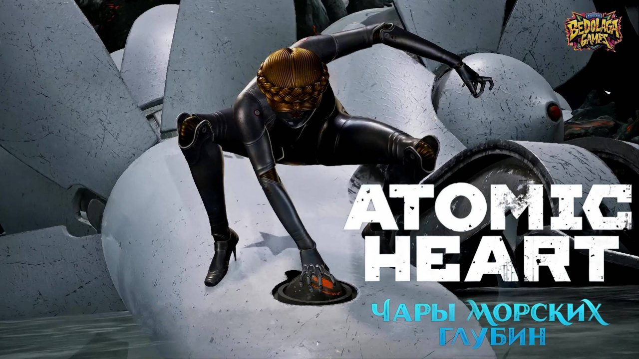 Темные Воды: Тайна Финального Боя ►Atomic Heart Чары морских глубин #4 ФИНАЛ