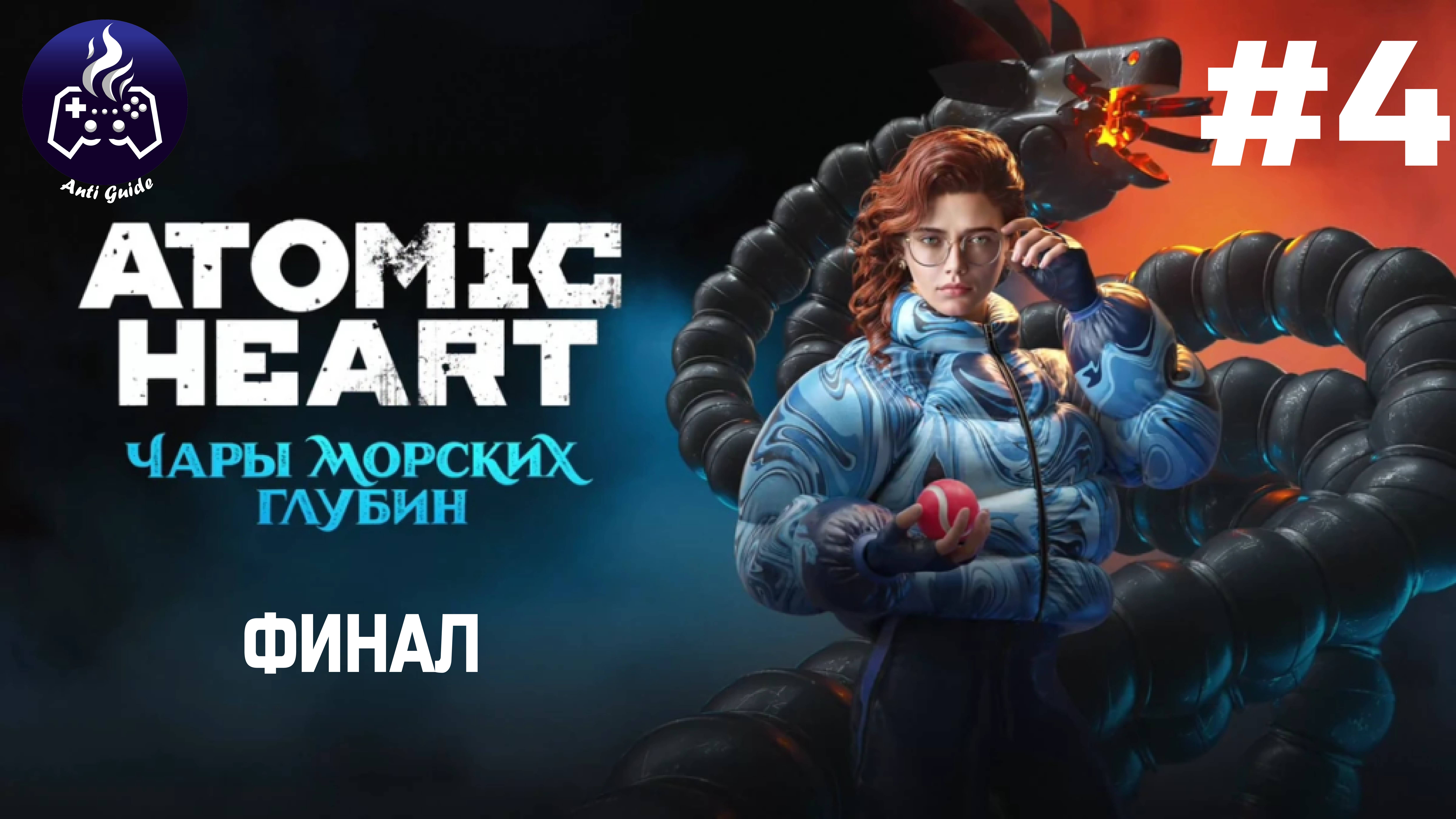 ATOMIC HEART ➤ Чары морских глубин # 4