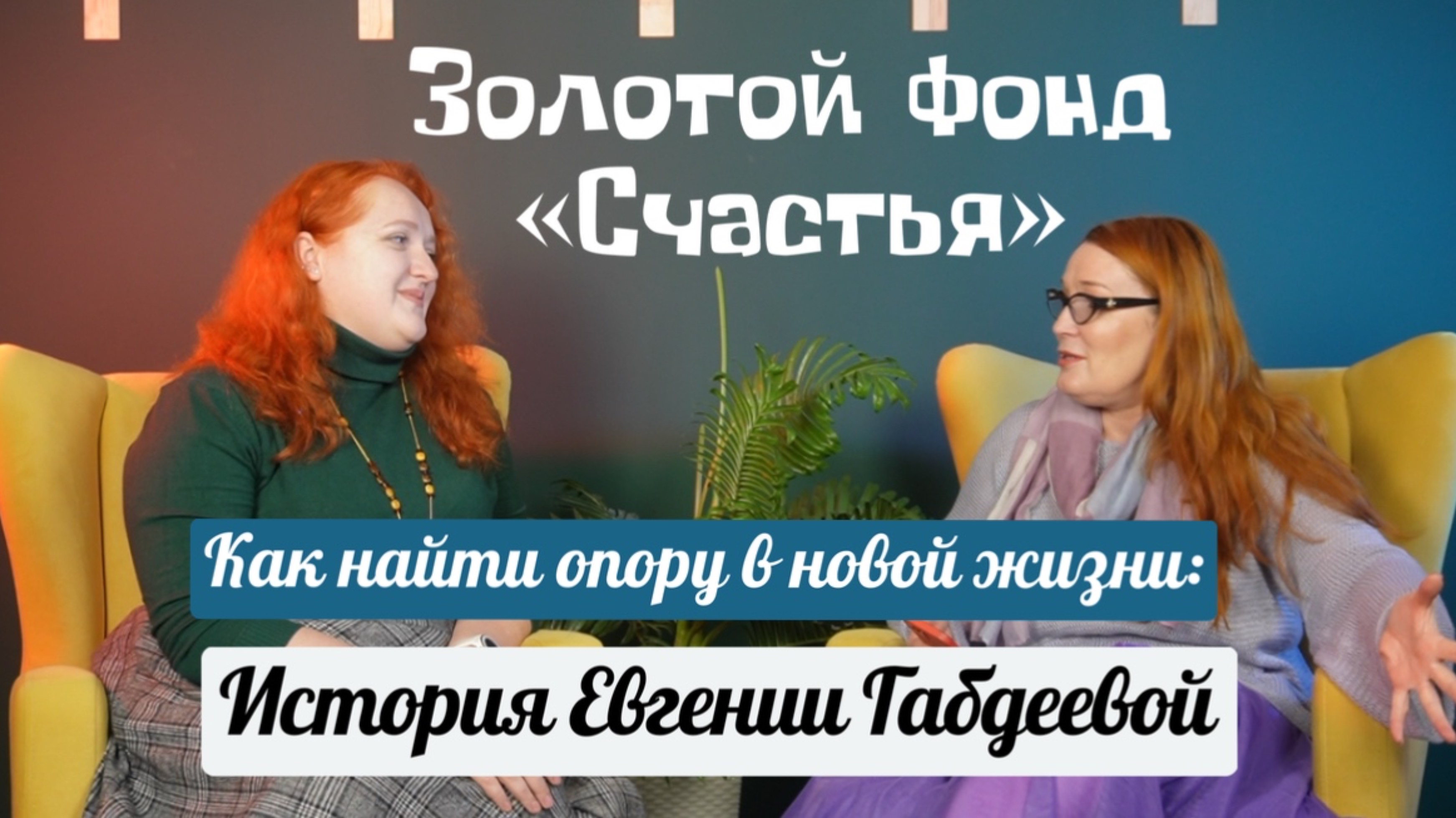 Как найти опору в новой жизни: история Евгении Габдеевой