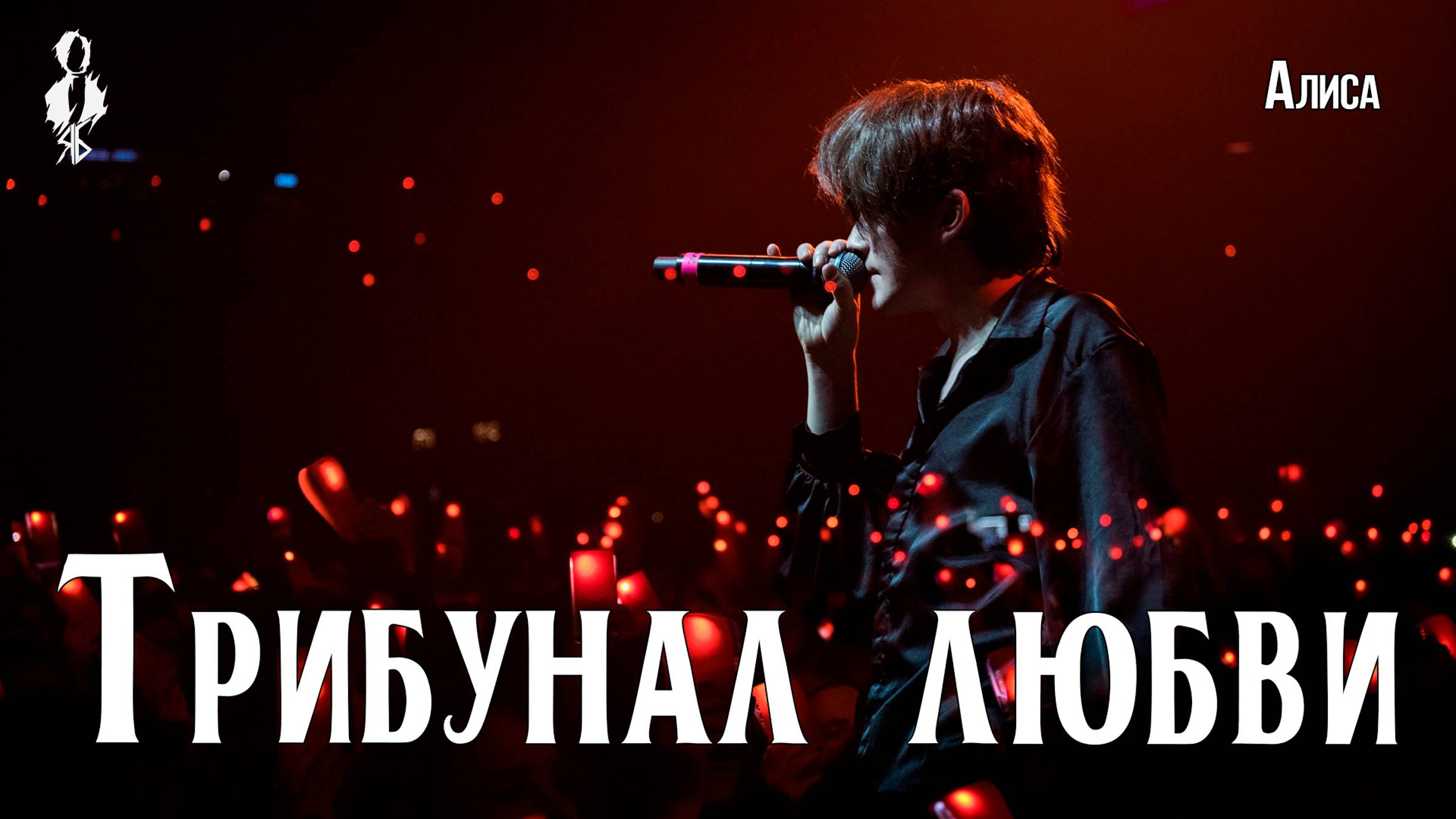 Ярослав Баярунас - Трибунал любви (cover «Алиса»)