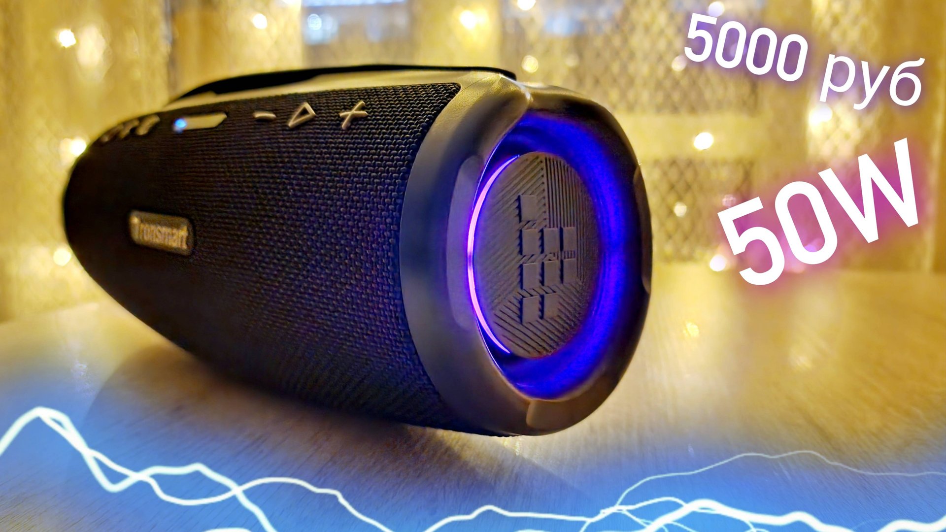 Взял Колонку за 5000 рублей - JBL просто В ШОКЕ! Топ НОВИНКА 💥 Tronsmart Mirtune S100