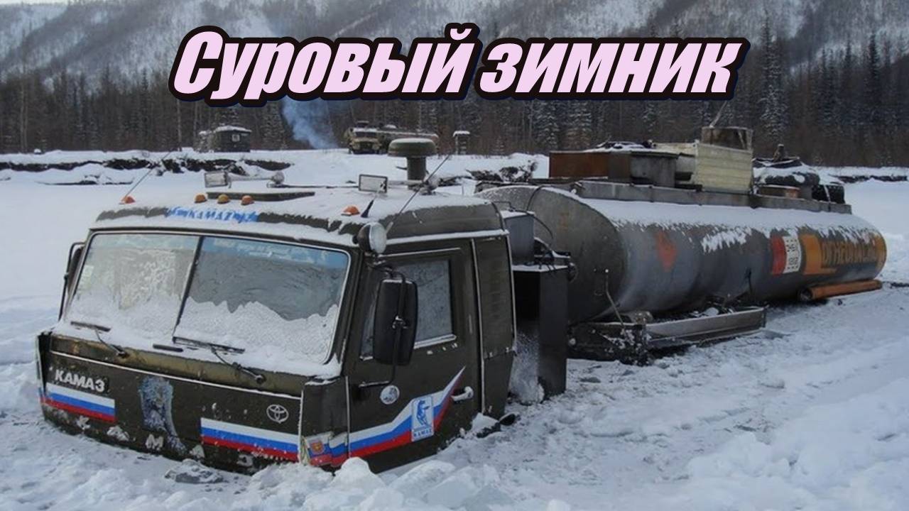 Суровый зимник.  Дороги севера