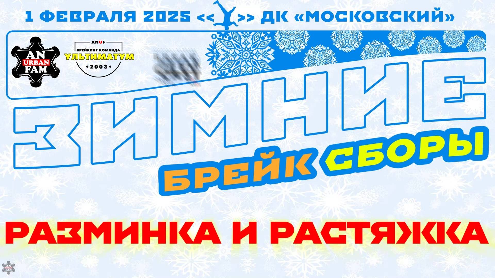 ANUF_УЛТ\BrCa_Зимние Брейк сборы_Разминки и растяжки_1.02.2025