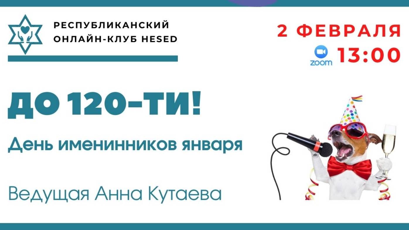 День именинников января. До 120-ти! Ведущая Анна Кутаева. 02.02.2025