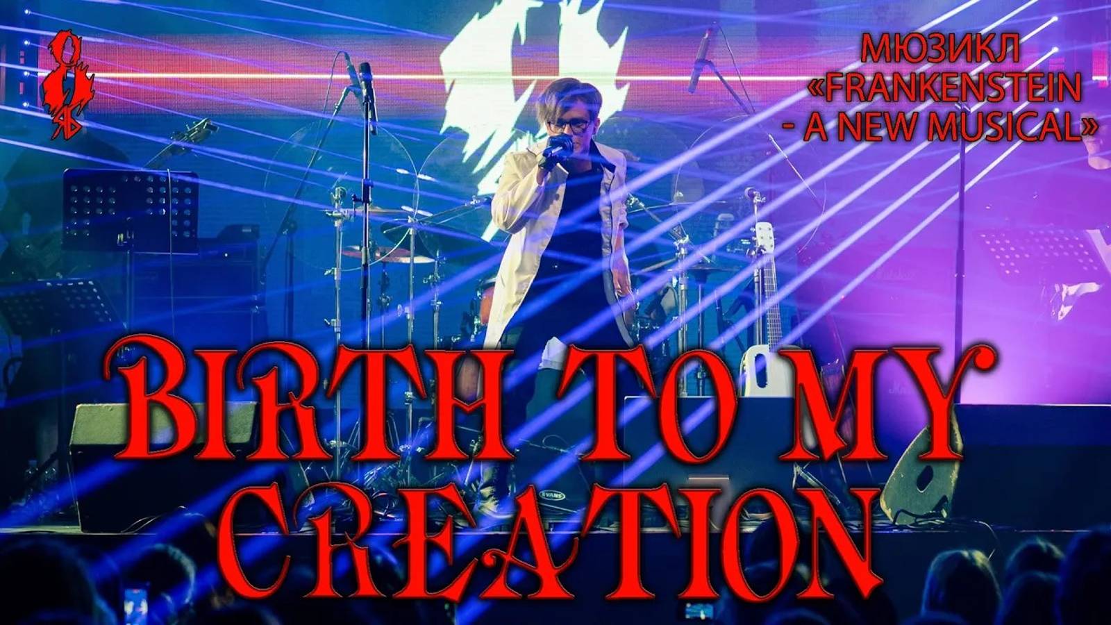 Ярослав Баярунас - Birth to My Creation (мюзикл «Frankenstein – A New Musical»)