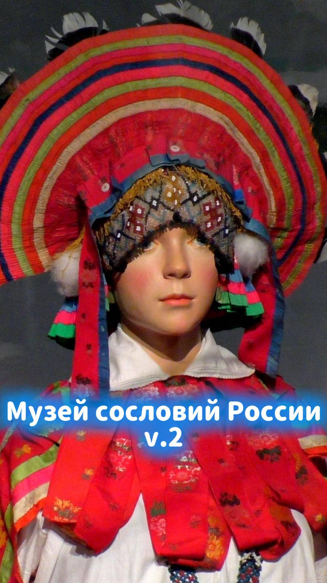 Традиции и искусство дореволюционной России в Музее сословий в Москве 🪷