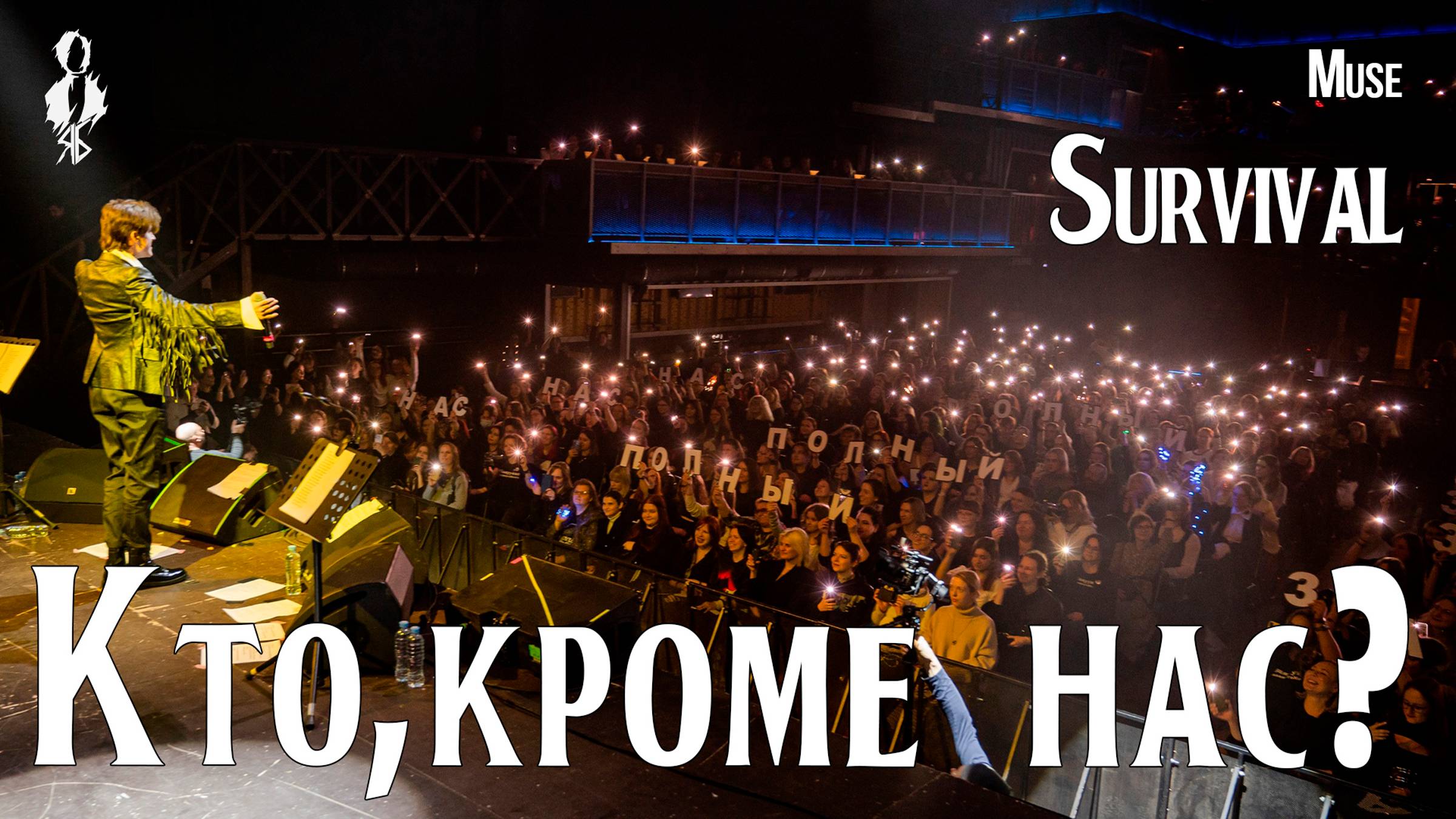 Ярослав Баярунас - Кто, кроме нас? / Survival (cover «Muse»)