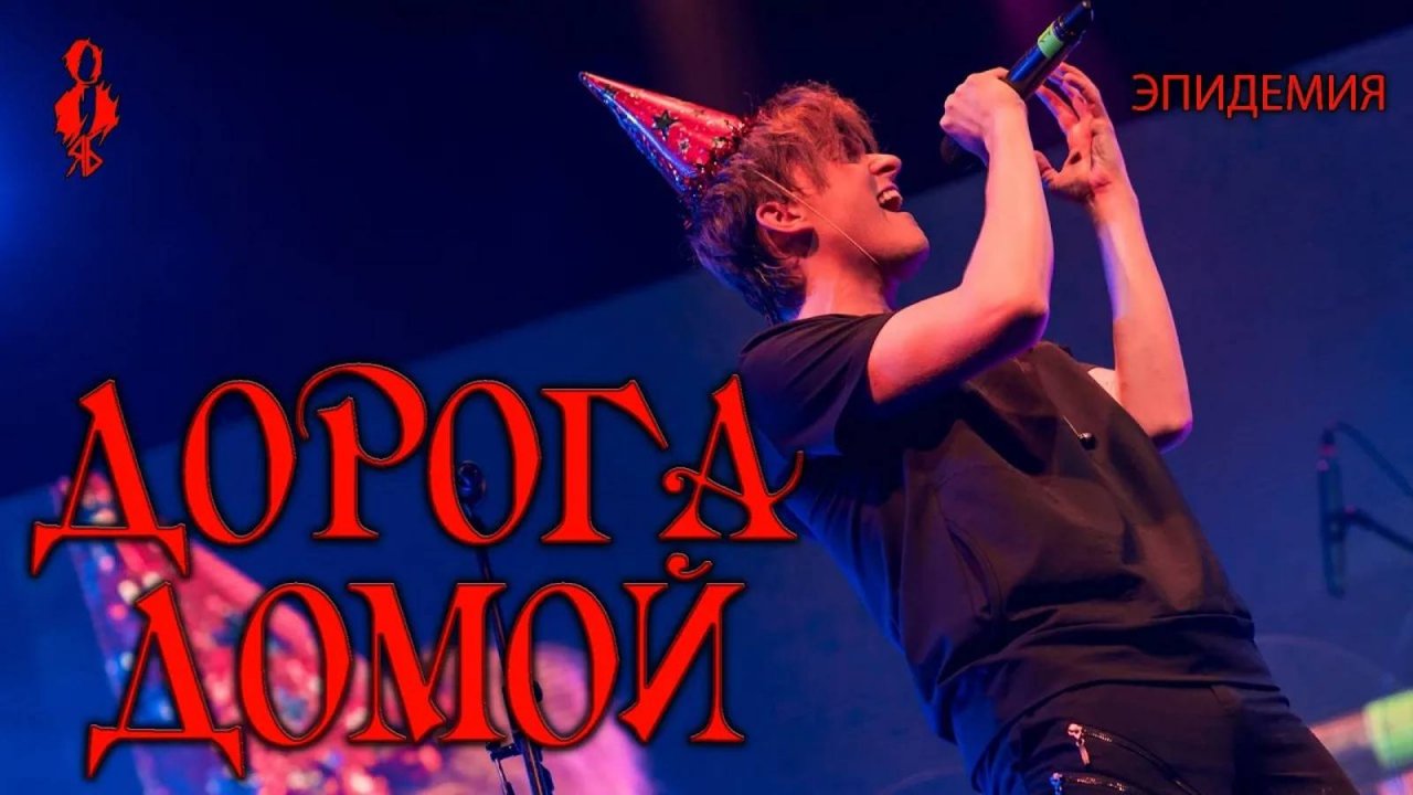 Ярослав Баярунас - Дорога домой (cover «Эпидемия»)